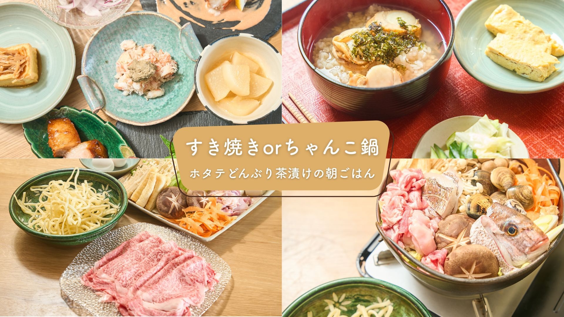 〔二食付／朝どんぶり茶漬け〕すき焼きorちゃんこ鍋＋一品料理５品／朝はホタテどんぶり茶漬け