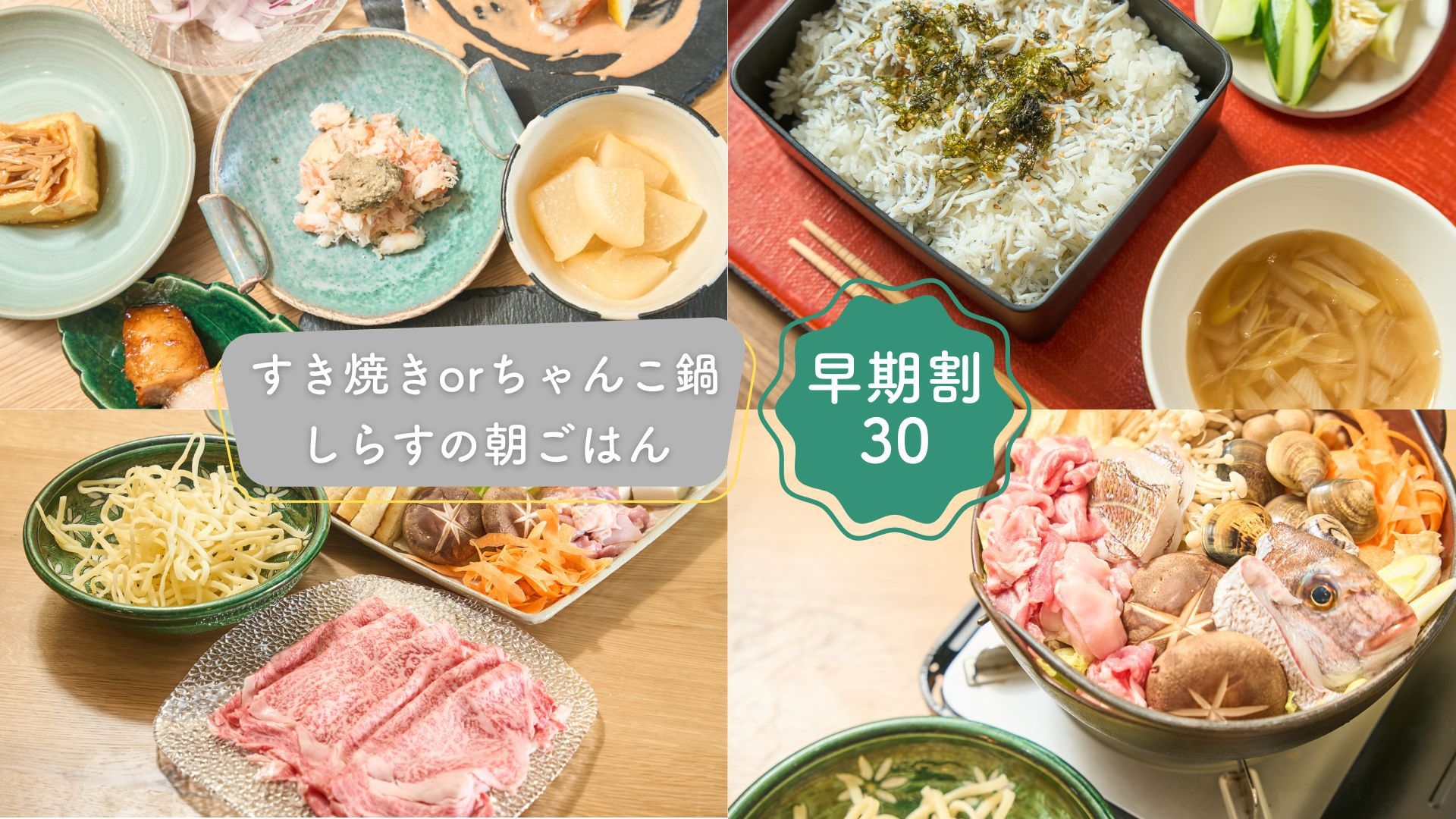 【早期割30】〔二食付／朝しらす〕すき焼きorちゃんこ鍋＋一品料理５品／朝はしらす丼