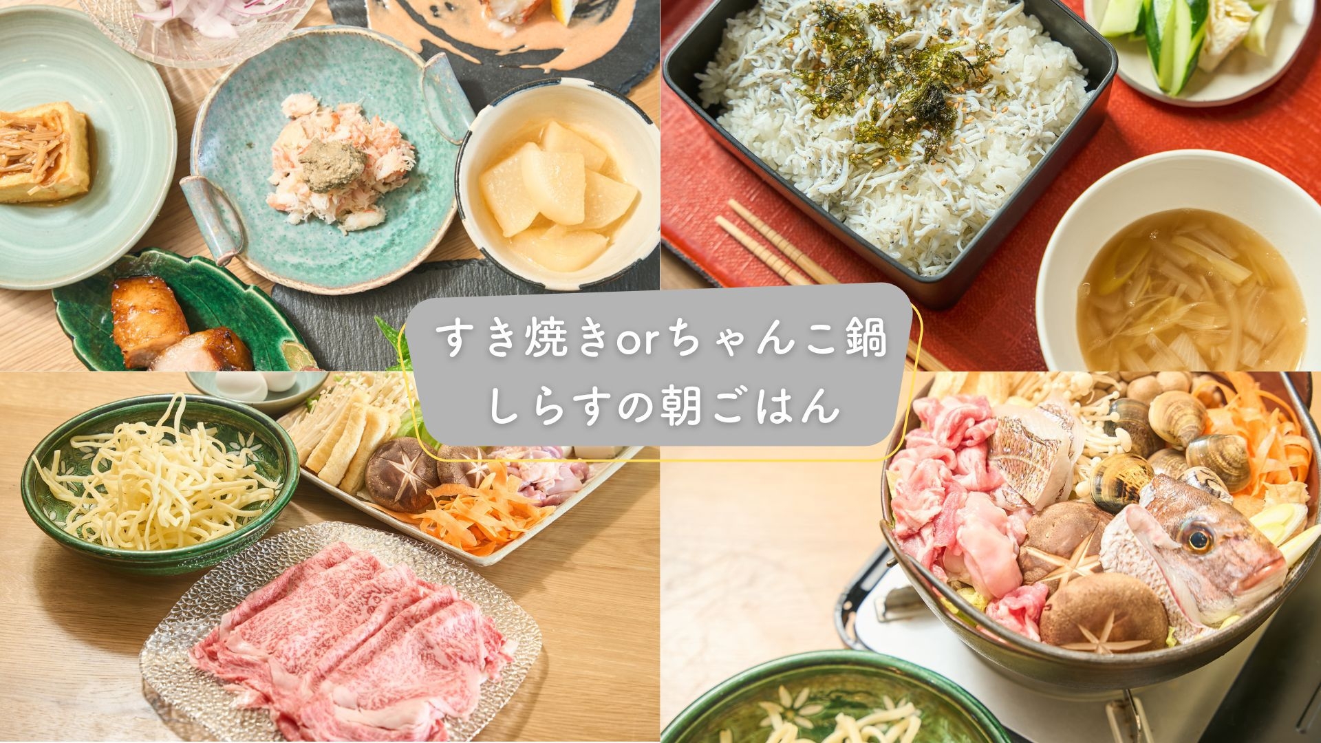 〔二食付／朝しらす〕すき焼きorちゃんこ鍋＋一品料理５品／朝はしらす丼
