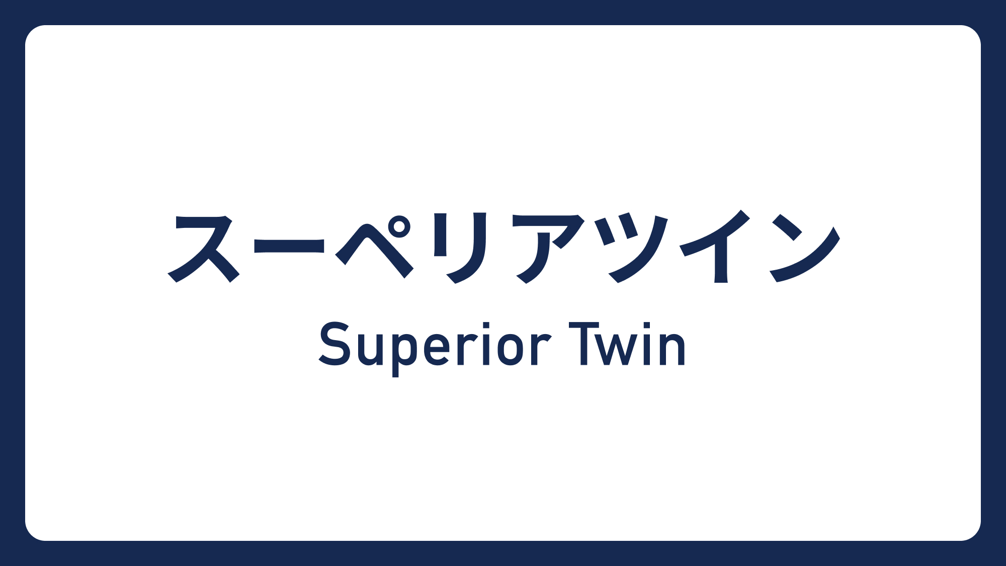 スーペリアツイン&rArr;