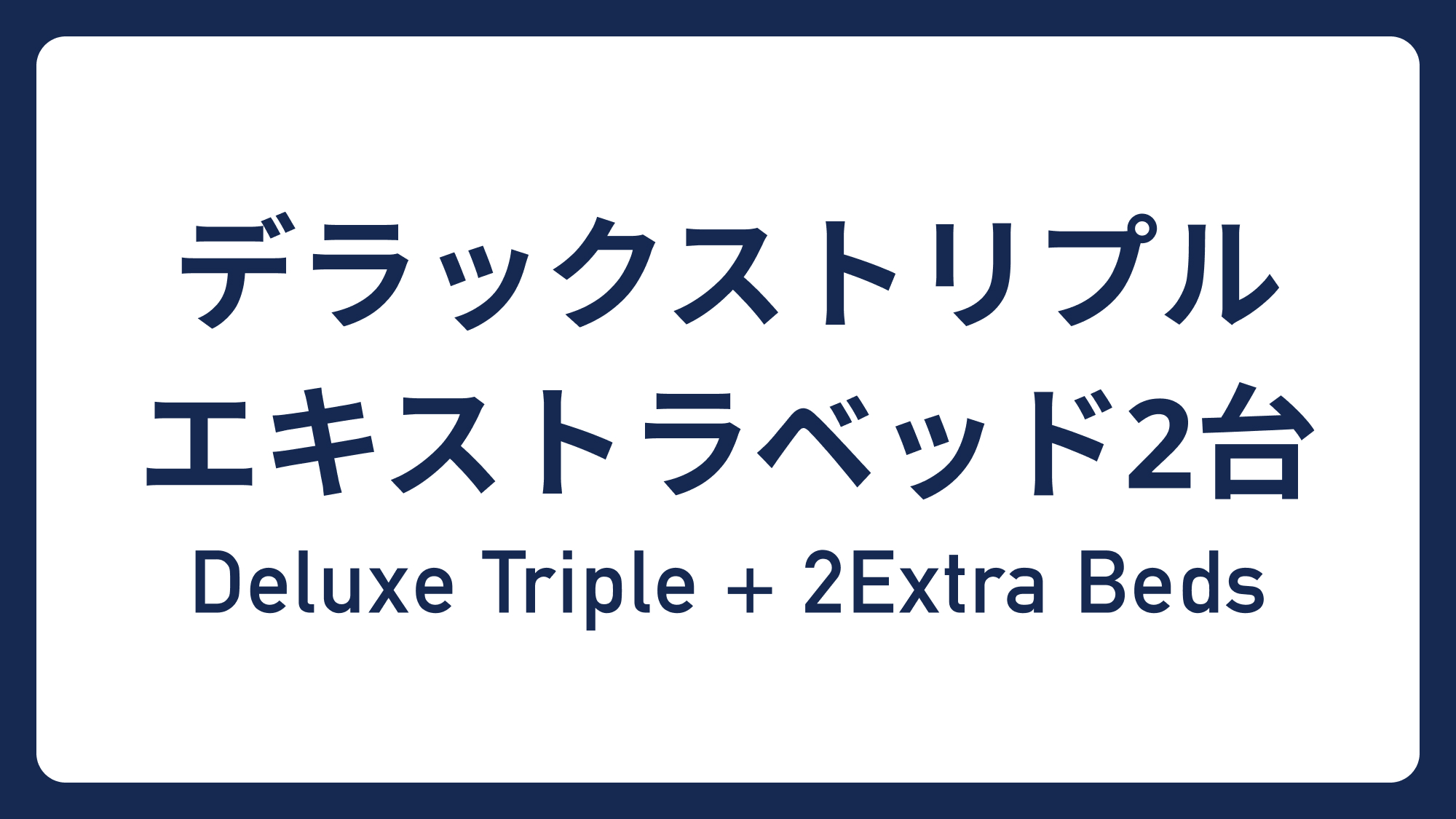 デラックストリプル エキストラベッド２台&rArr;