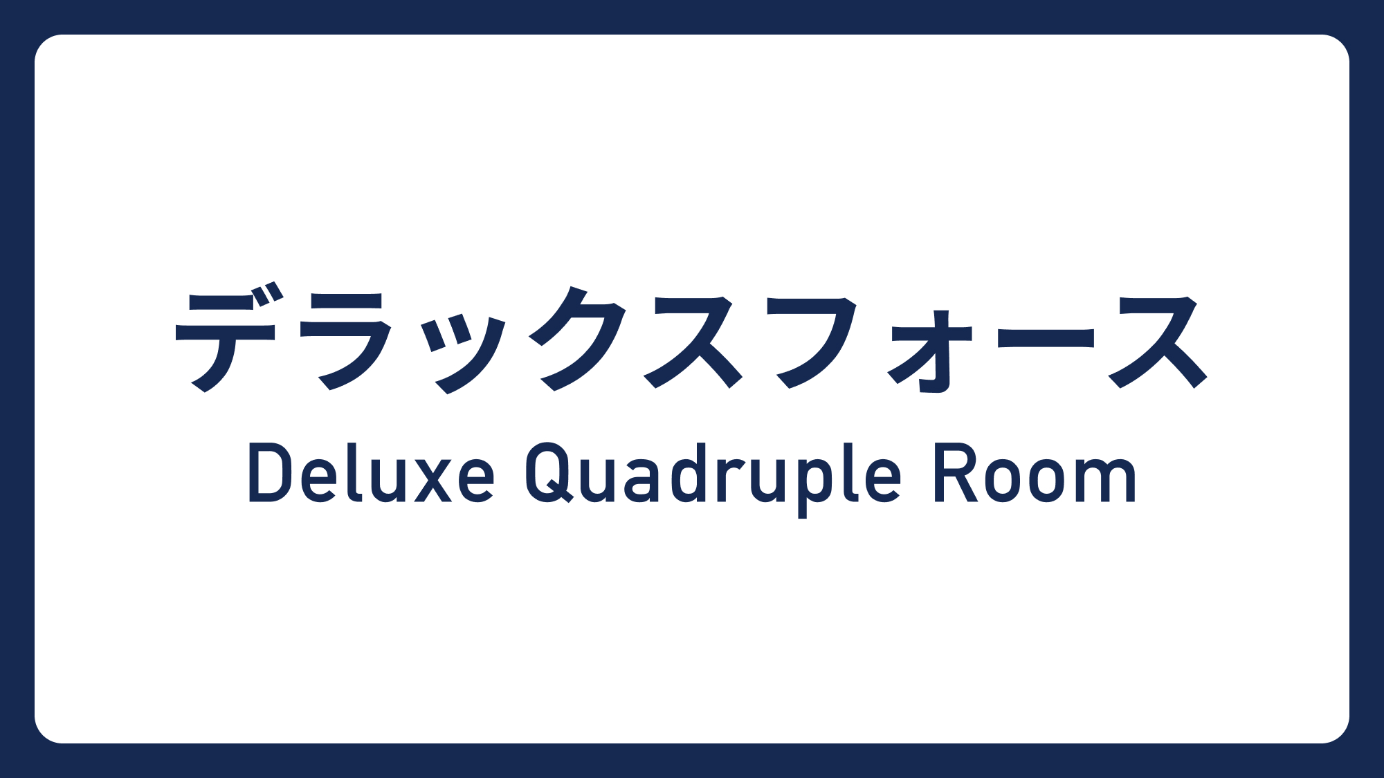 デラックスフォース&rArr;