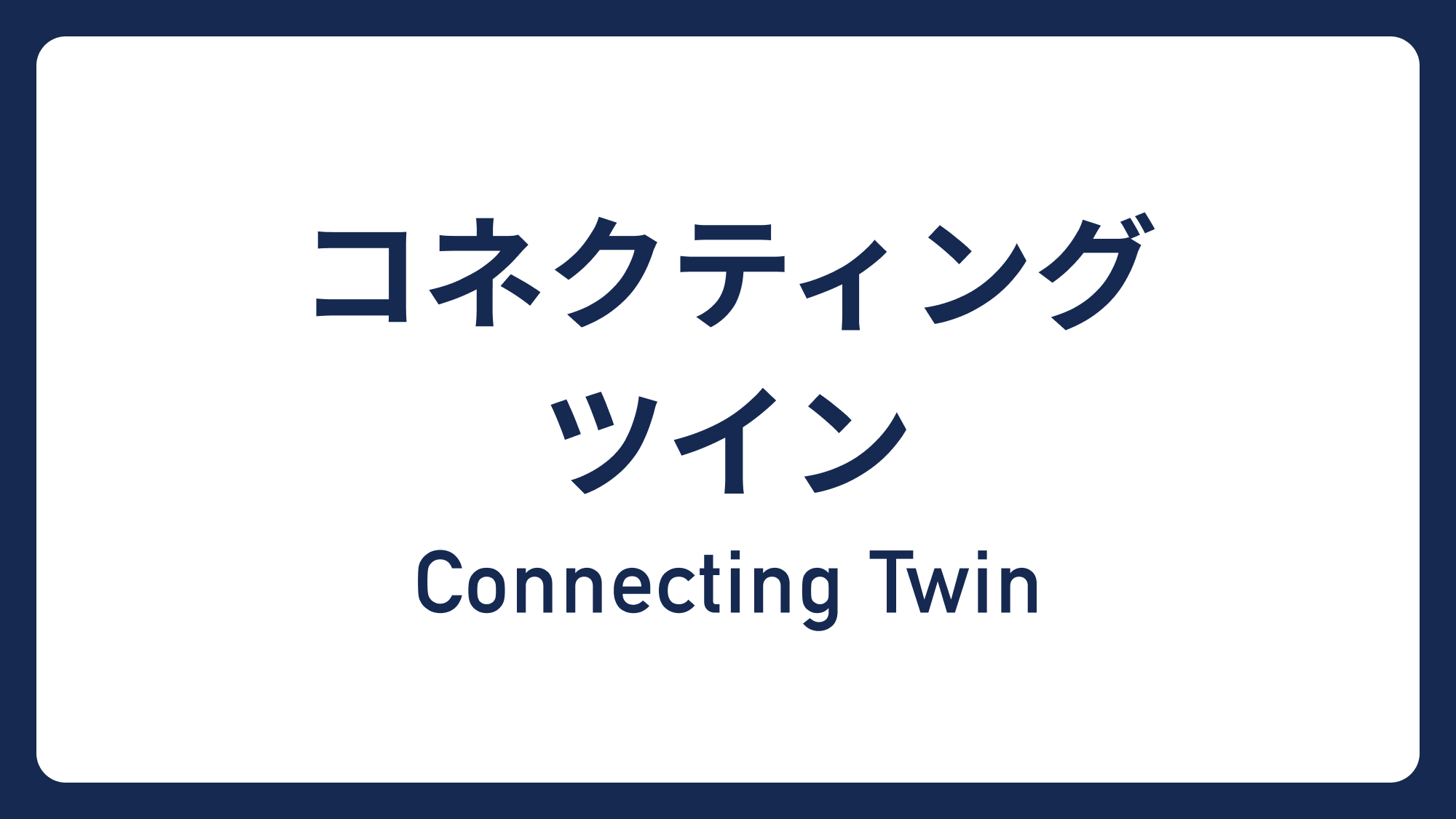 コネクティングツイン&rArr;
