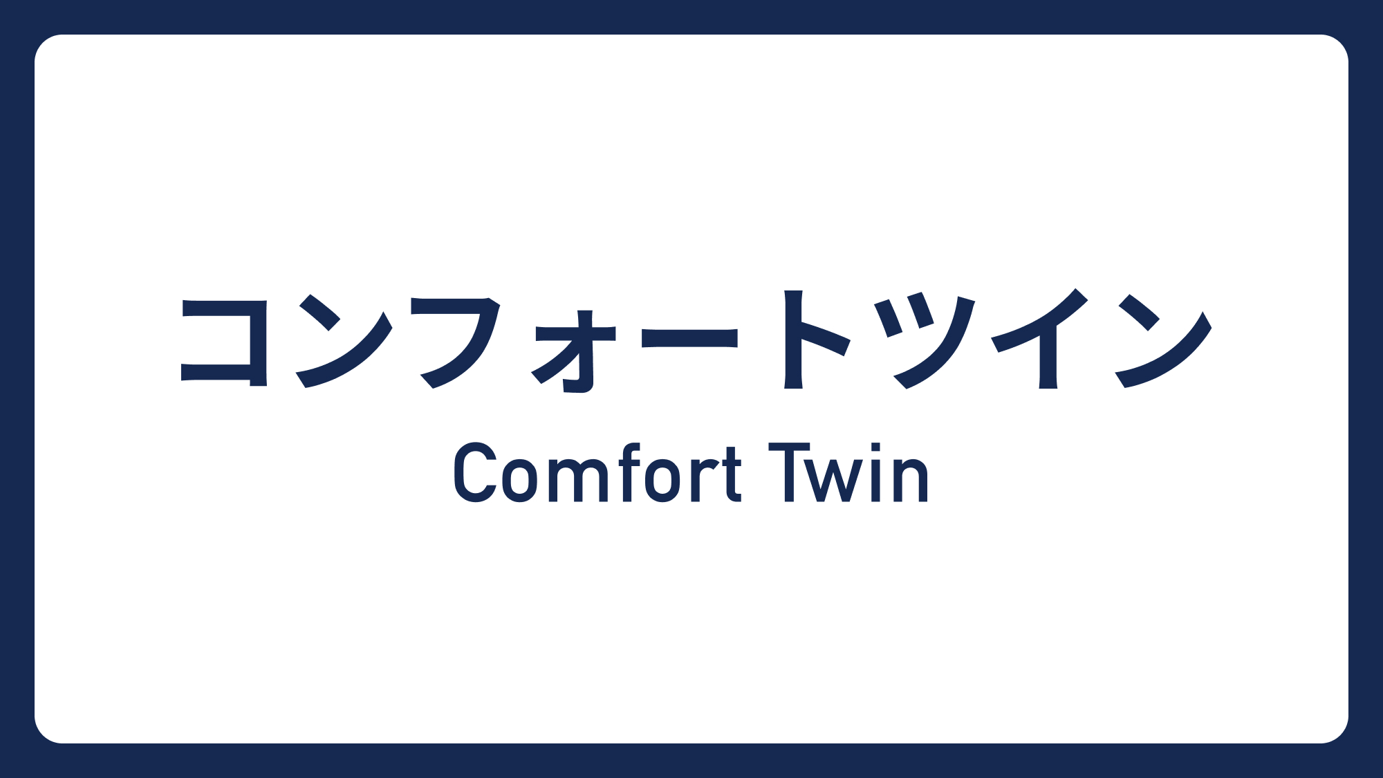 コンフォートツイン&rArr;