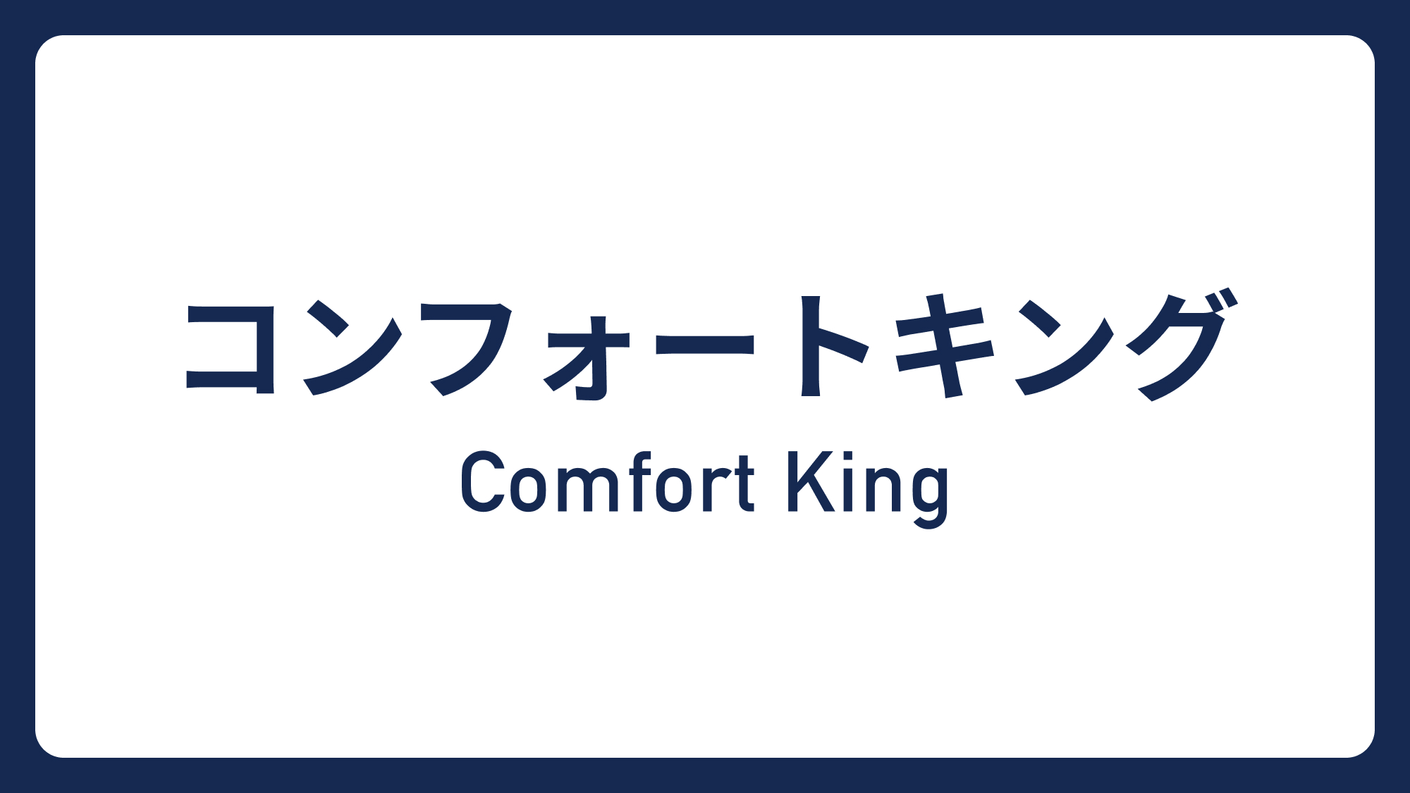 コンフォートキング&rArr;