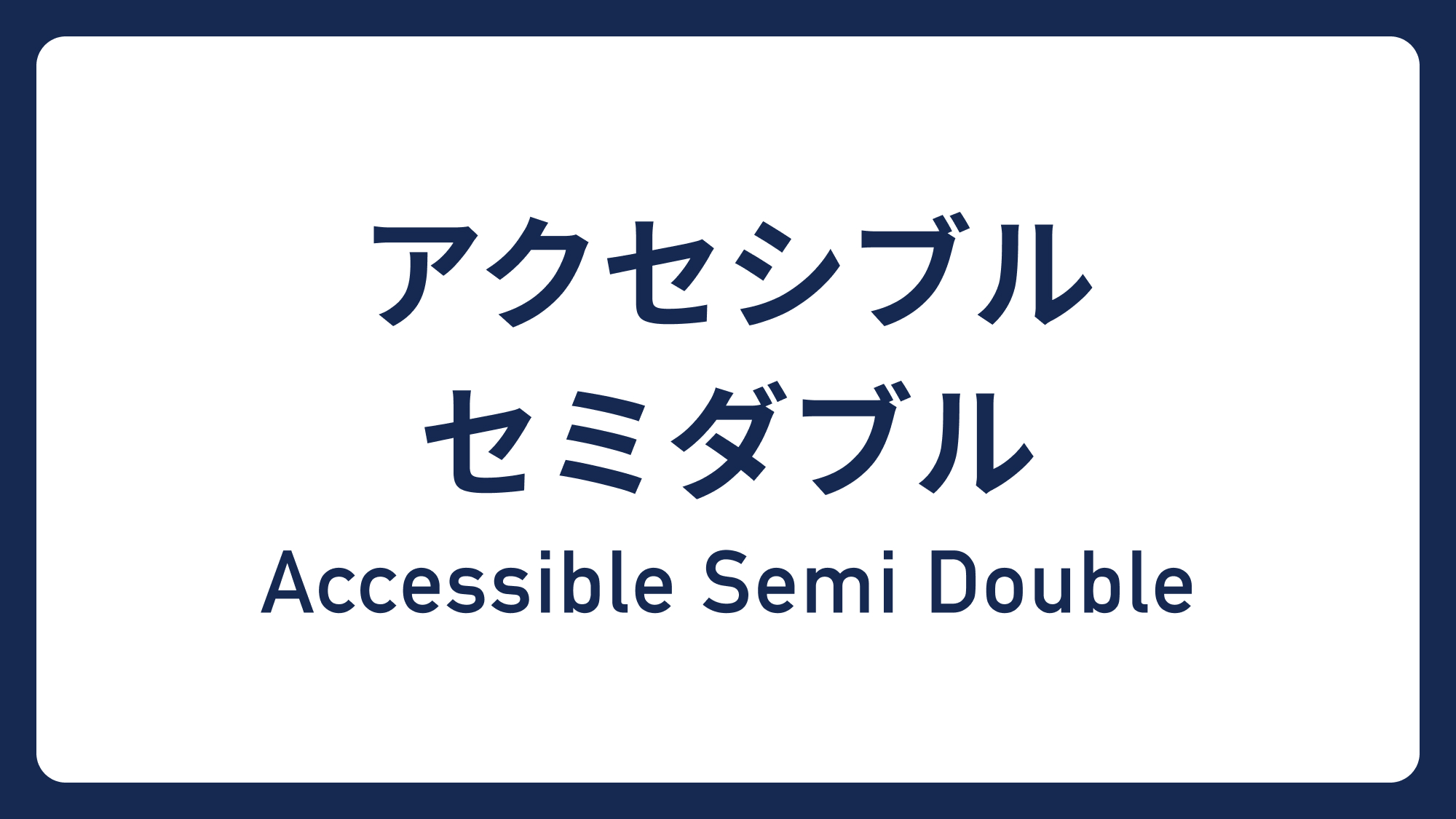 アクセシブルセミダブル&rArr;