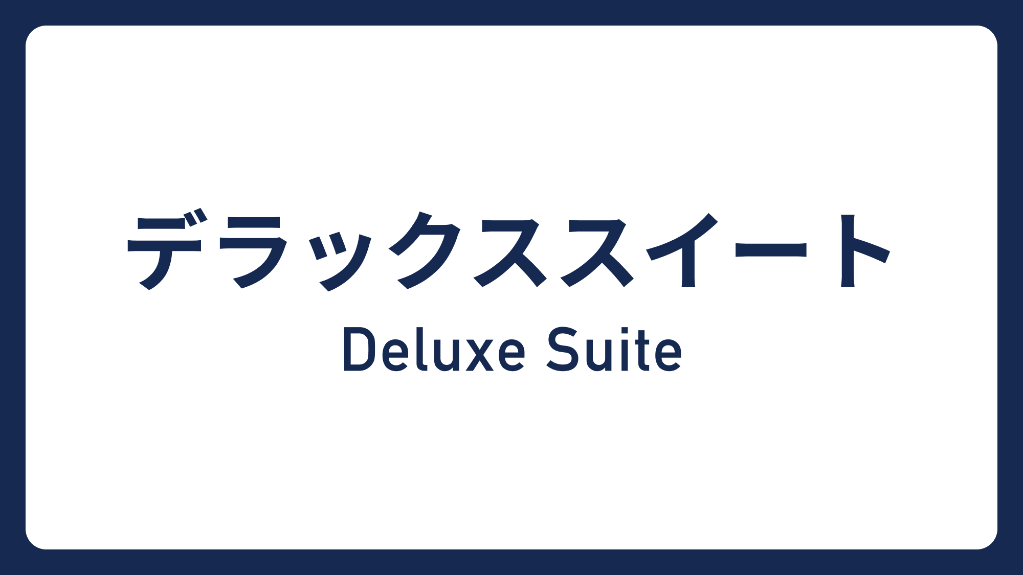 デラックススイート&rArr;