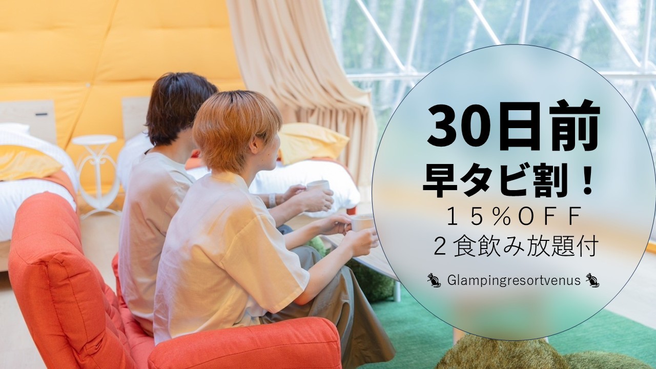 【早タビ割！クレカ限定で15％OFF】1ヶ月前予約飲み放題２食付・各棟にサウナ・天然温泉・冷暖房完備