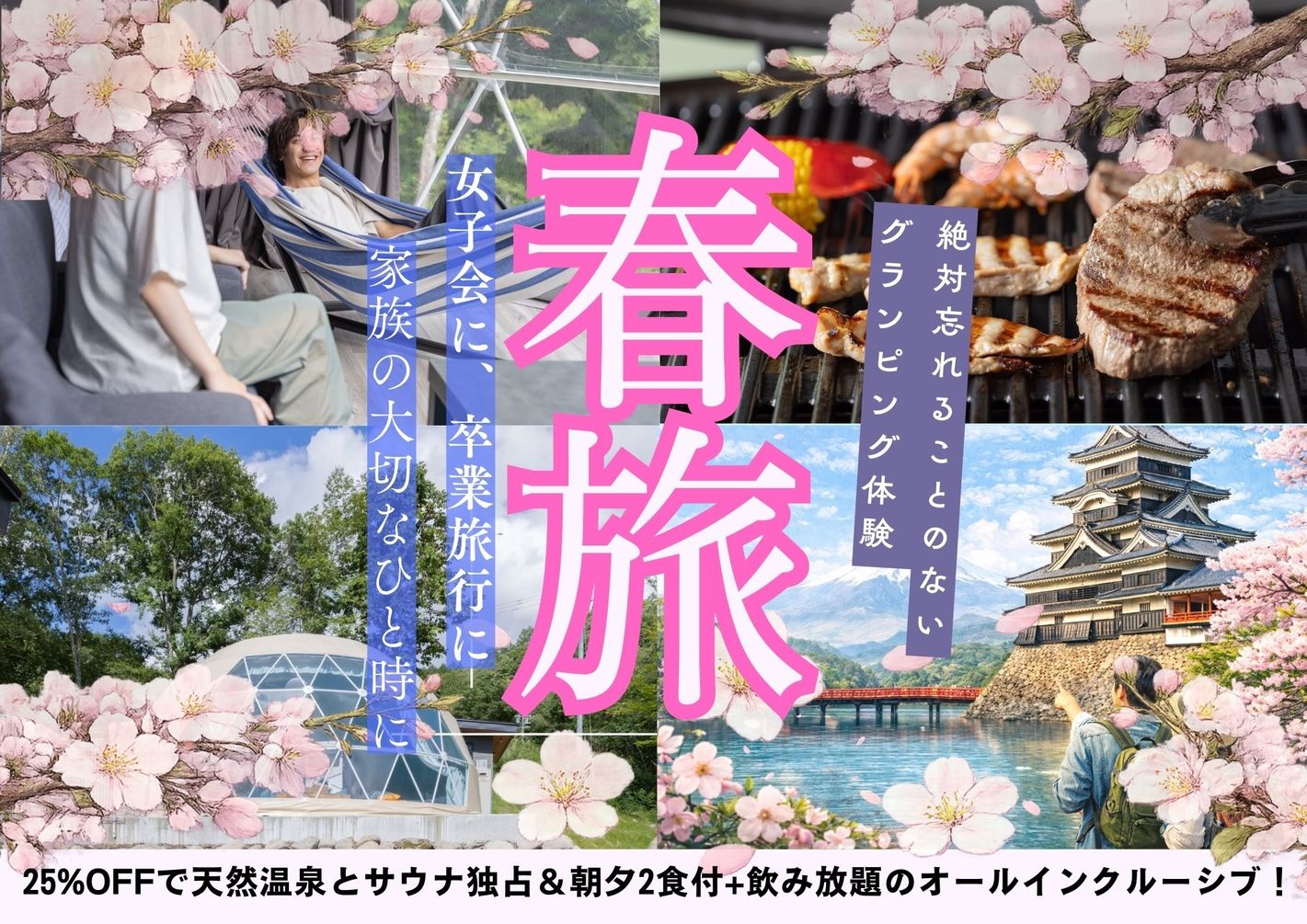 【春割】25％OFFでお得なグランピング!個室の冷暖房付BBQルーム・温泉・サウナ付