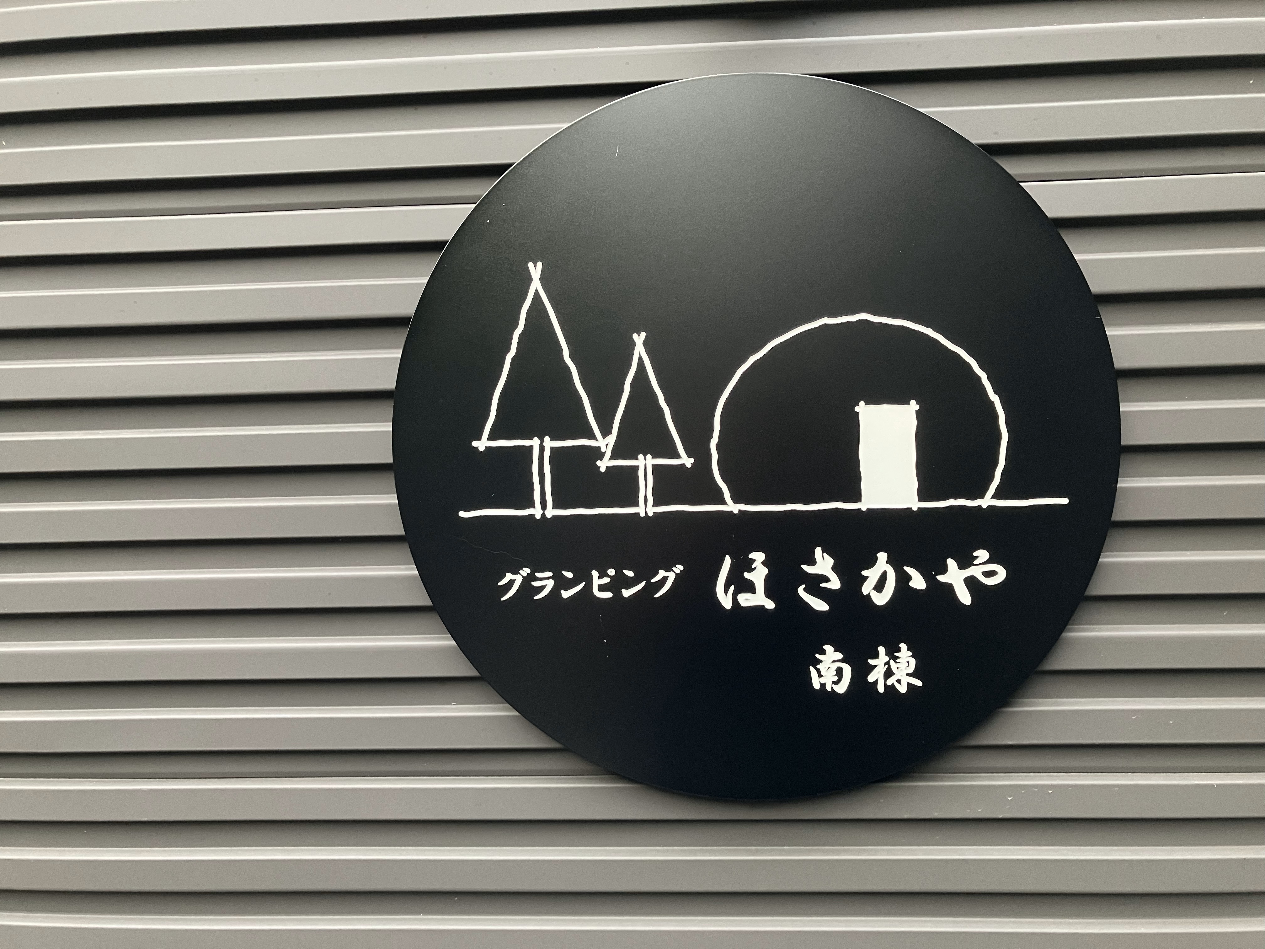 グランピング【南棟】