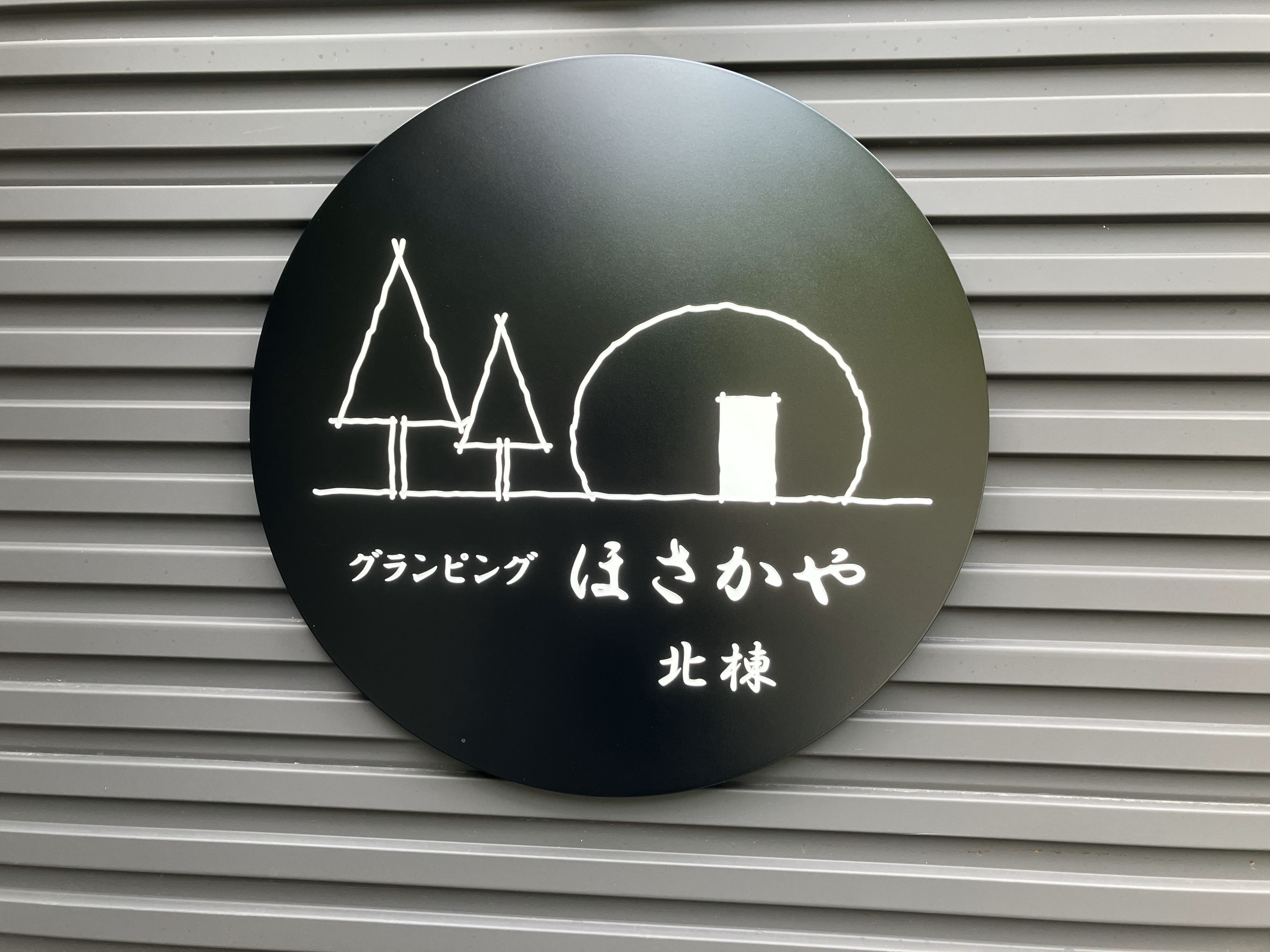 グランピング北棟