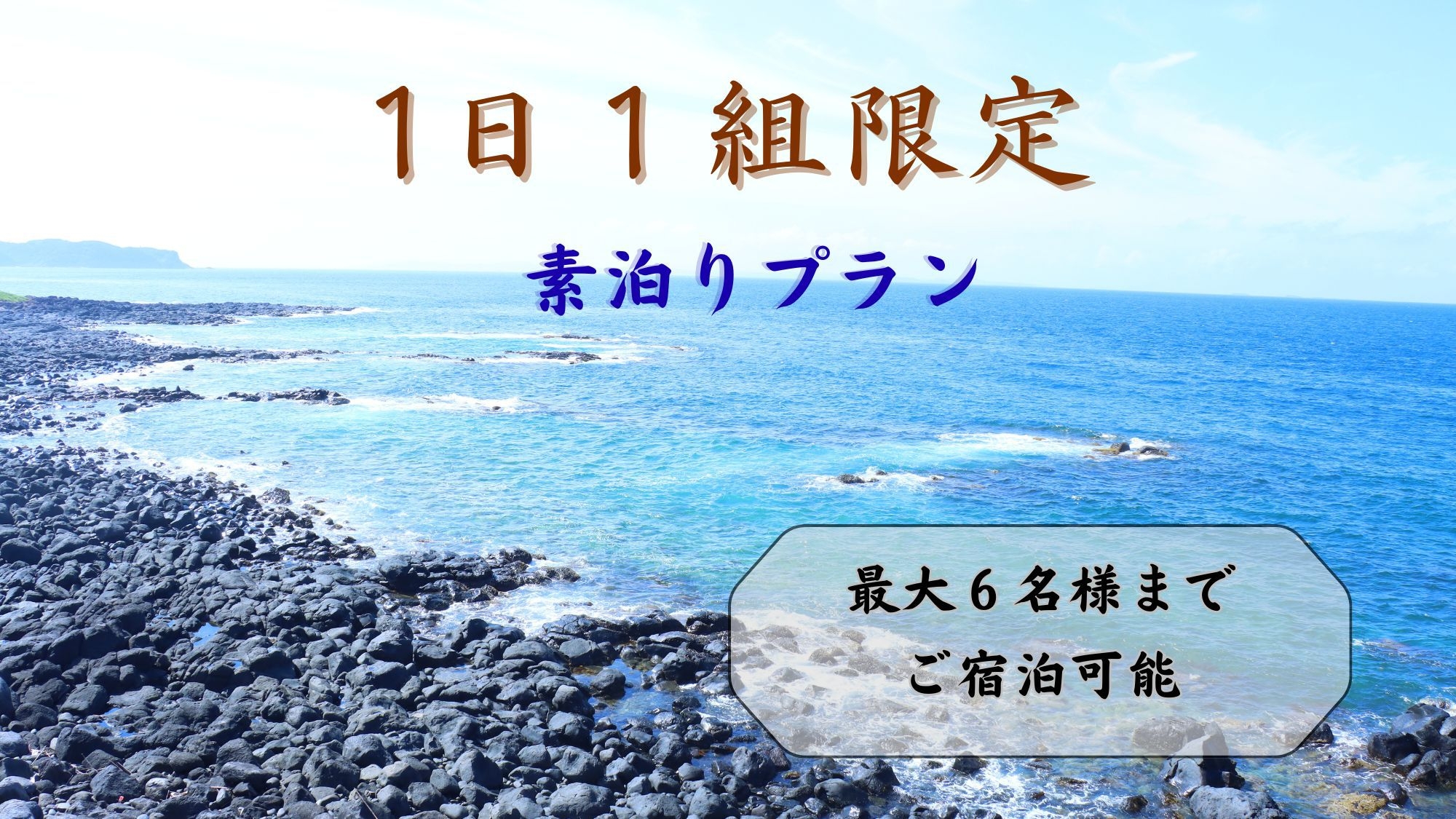 【１日１組限定】離島トリップ♪島で過ごすのどかなひととき(素泊りプラン)