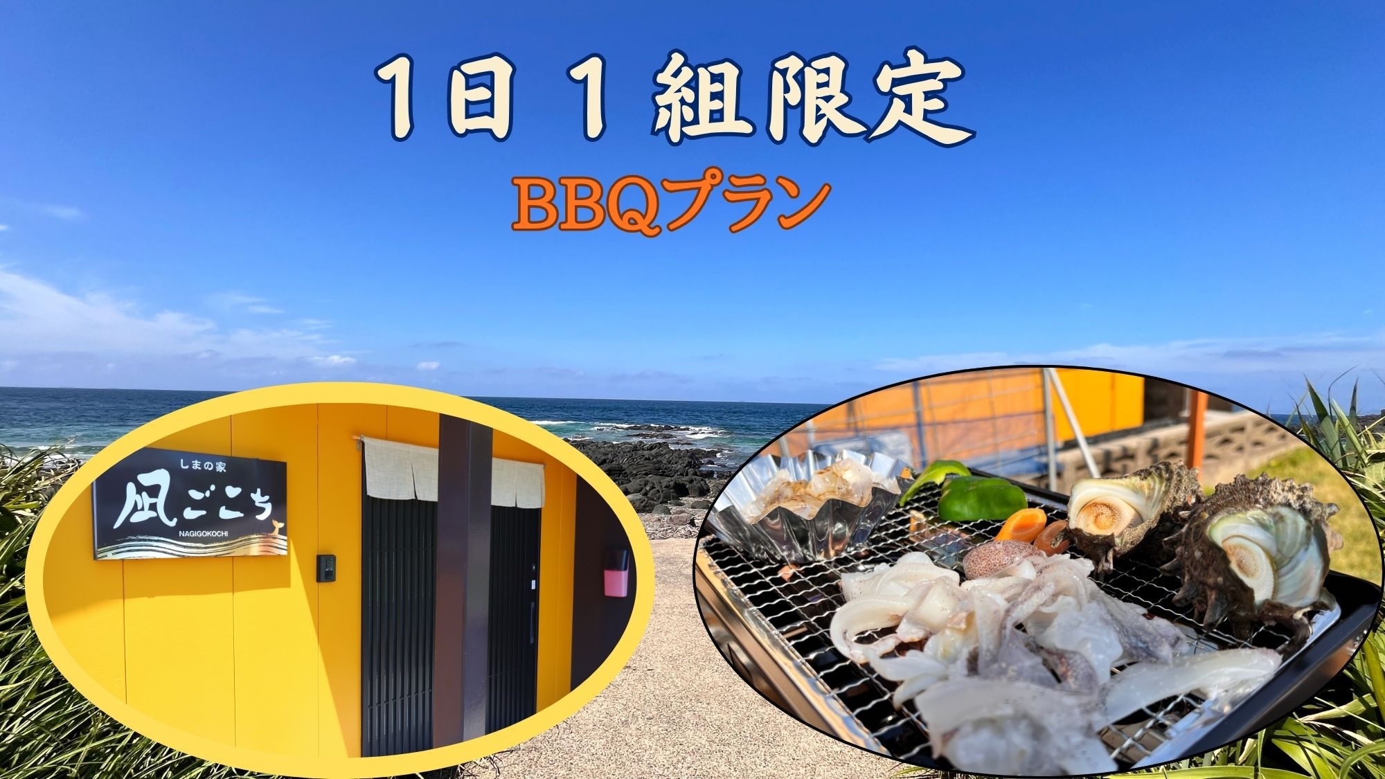 【１日１組限定】海鮮×佐賀牛♪海士が振る舞う絶品BBQ★【1泊2食】