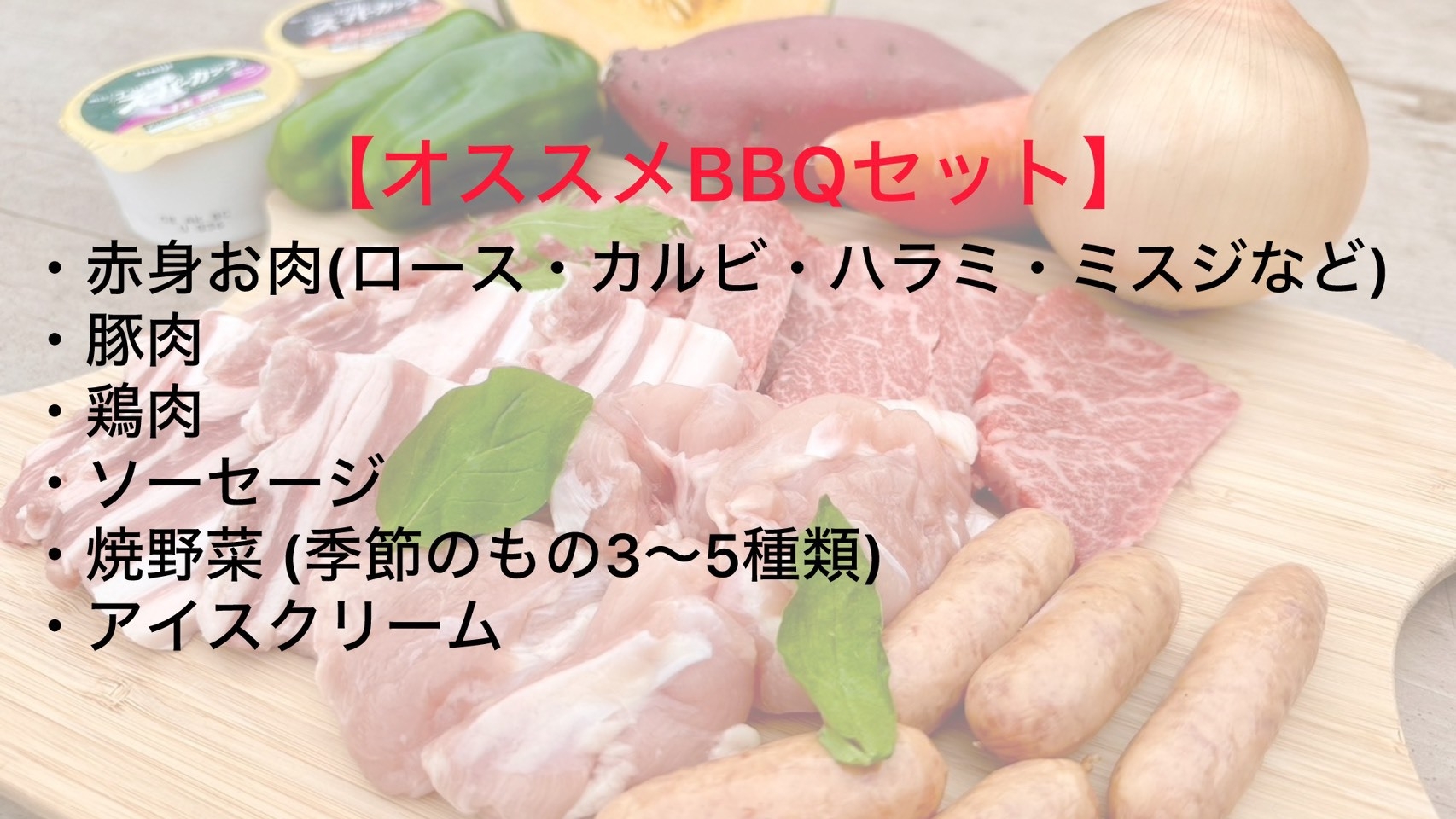 【ドームテント】自然と星空のプライベート空間で贅沢を味わうBBQプラン!選べるアップグレード♪朝夕付