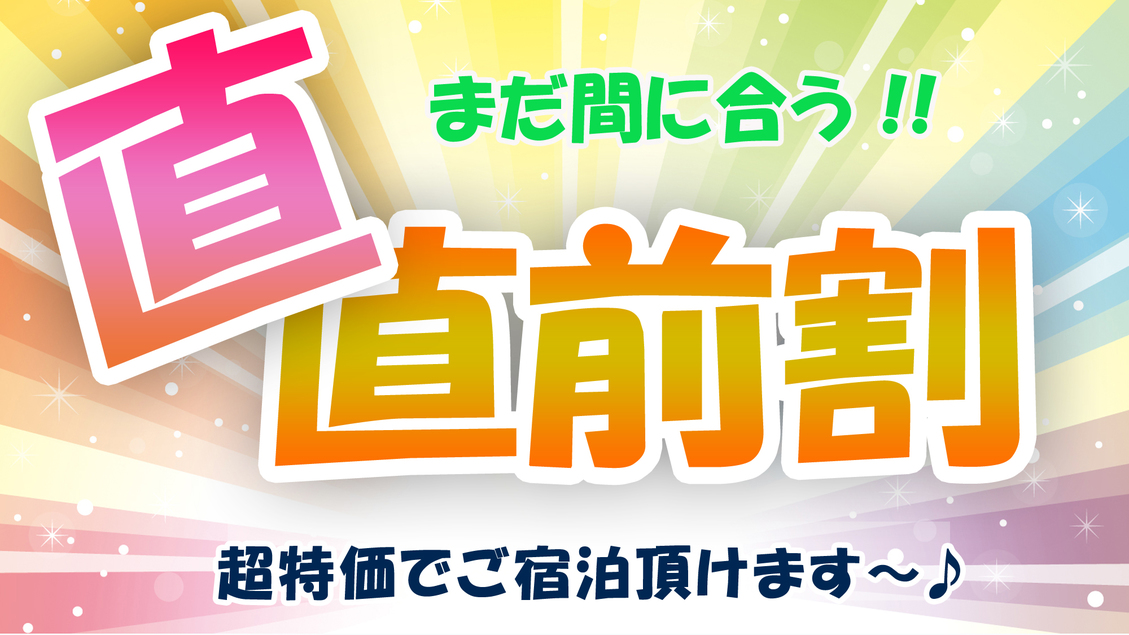 ☆直前割☆お日にち限定♪素泊まり◆ キッチン付で持込み調理OK！