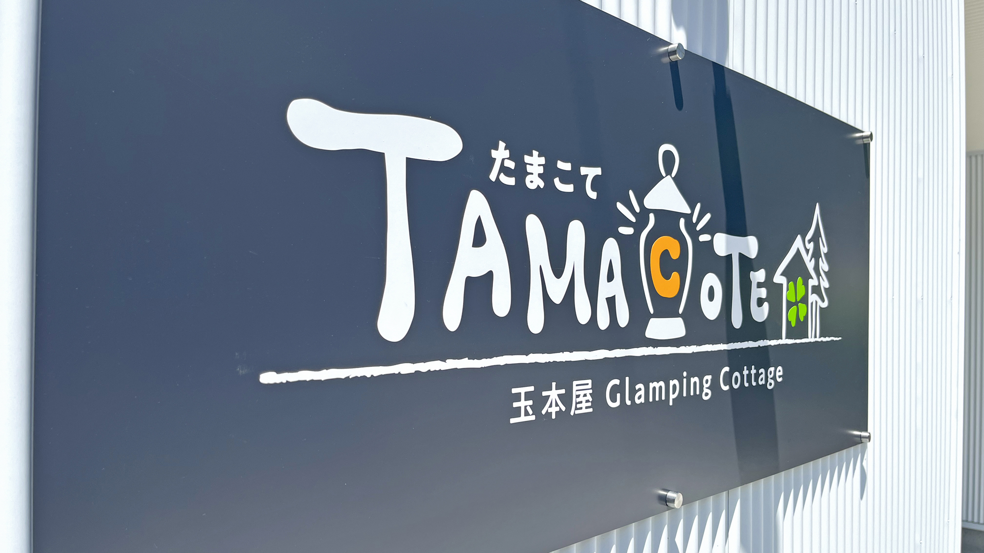 玉本屋コテージ「たまコテ」が2023年に新規OPEN！