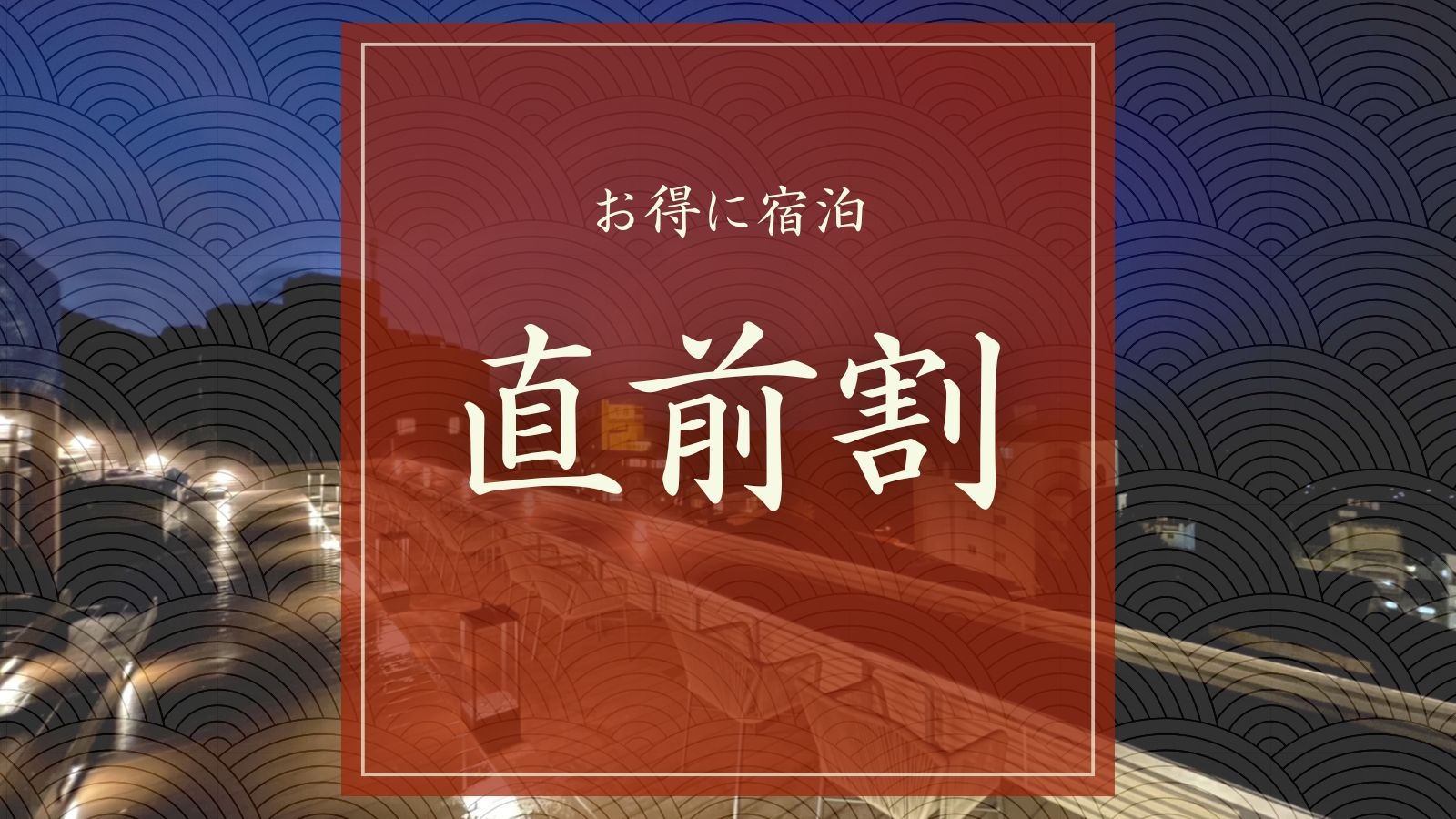 【直前割｜1泊朝食】見つけた方はラッキー！定番「ニッポンの朝ごはん」付きお得なご宿泊プラン