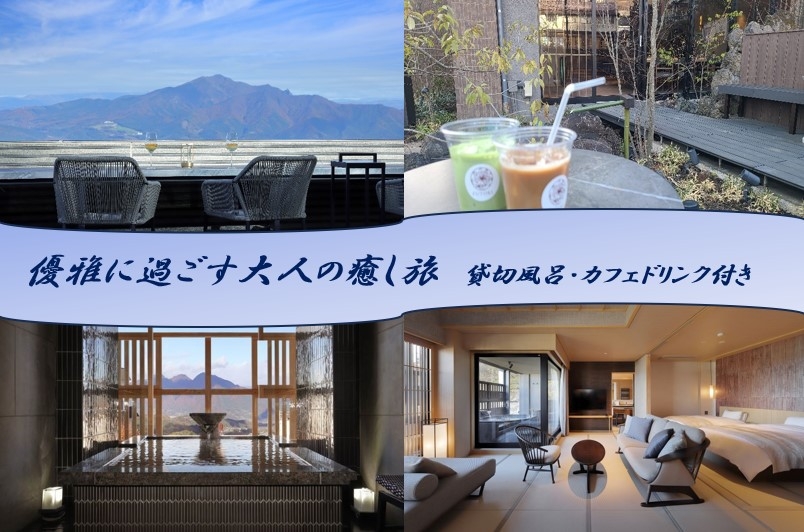 【1泊朝食】優雅に過ごす大人の癒し旅、ラウンジドリンク＆貸切風呂特典付きプラン