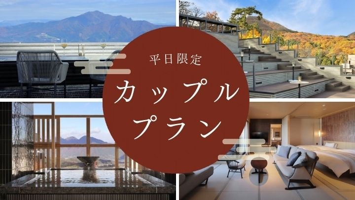 【平日限定｜1泊朝食】カップルで過ごす大人の癒し旅、ラウンジドリンク＆貸切風呂特典付きプラン