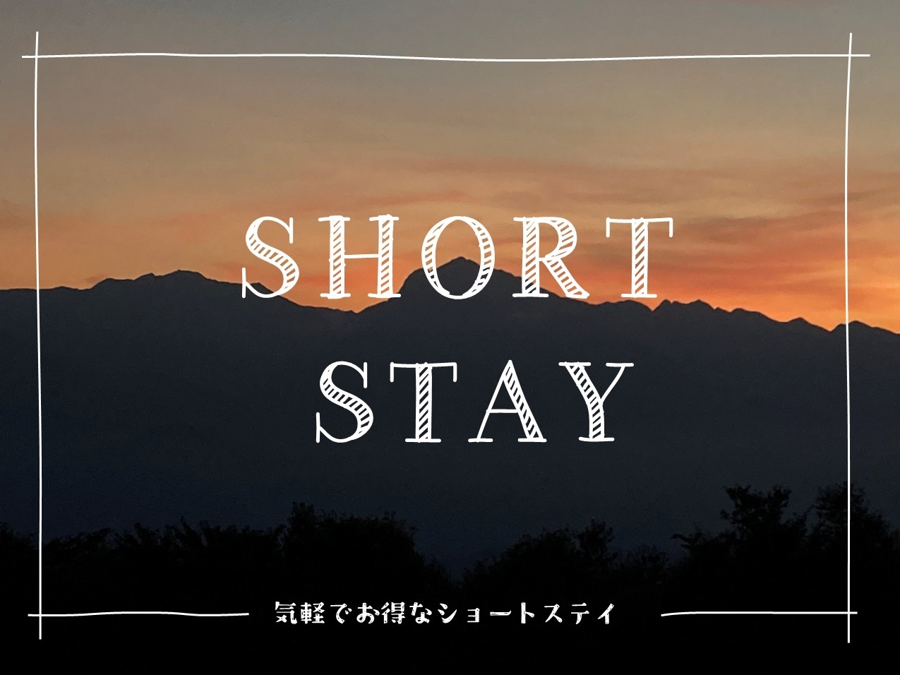 【生活応援キャンペーン！】ショートステイ「素泊まりプラン」