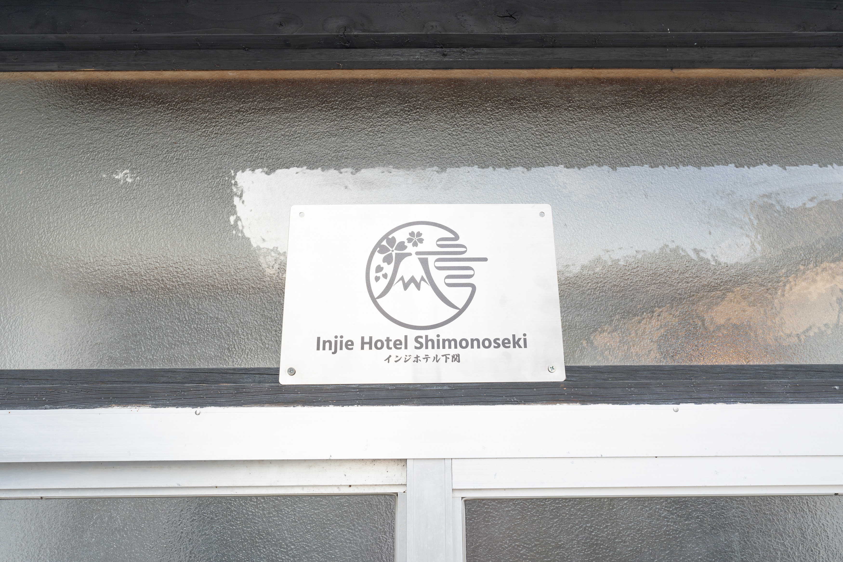 インジホテル下関・看板