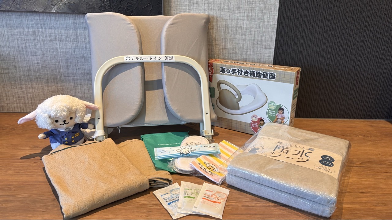 お子様用貸出備品