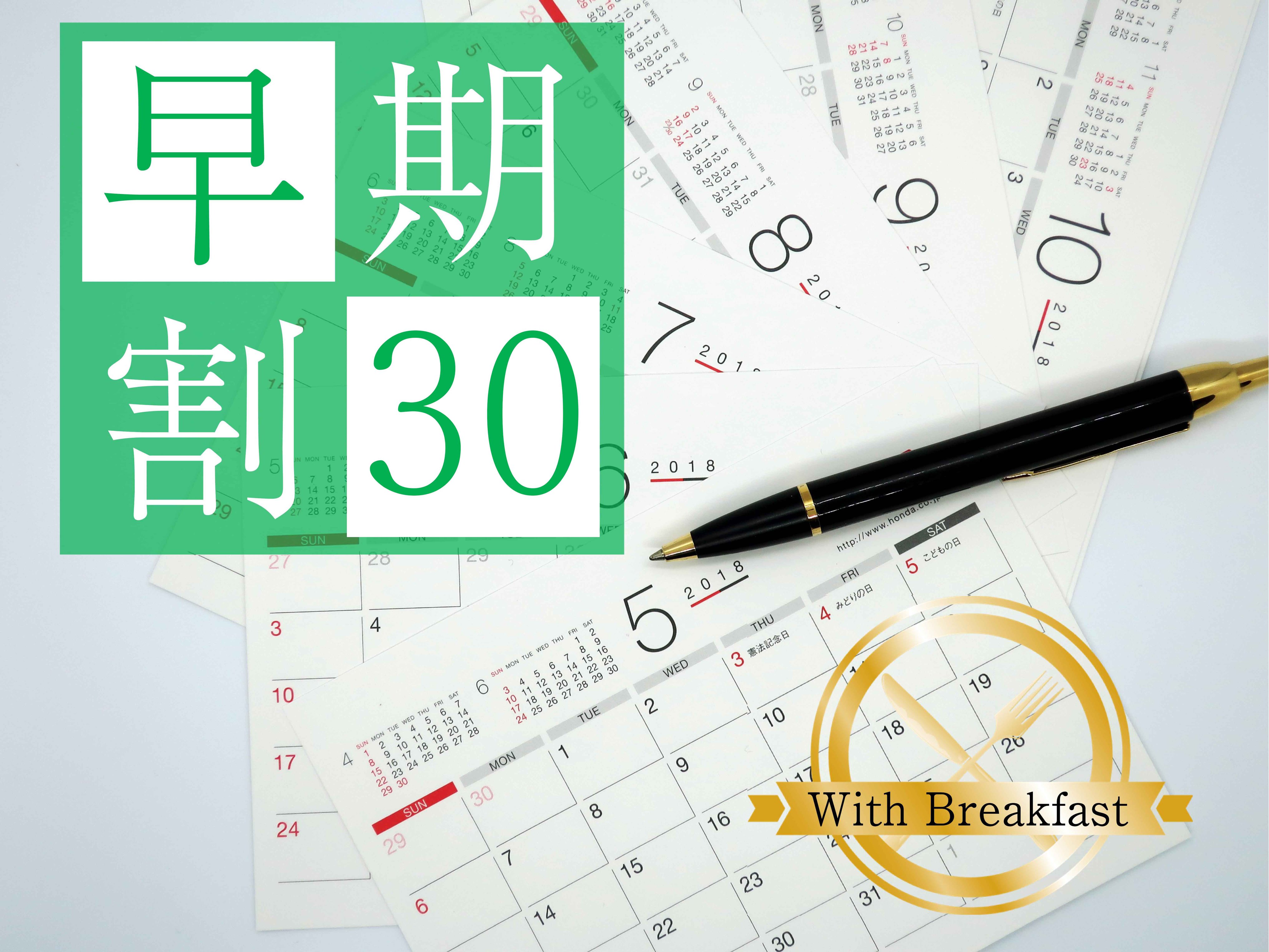 【早割30】＜朝食付＞30日前の予約でお得に泊まろう♪