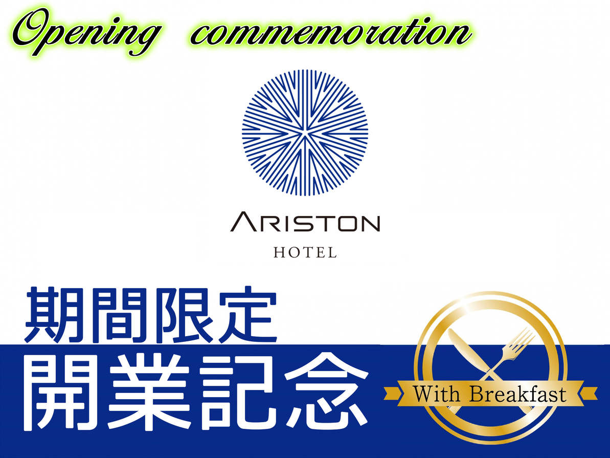 【期間限定・先着100室】 ＜朝食無料＞開業1周年記念プラン！汲み上げた100％天然温泉かけ流し！