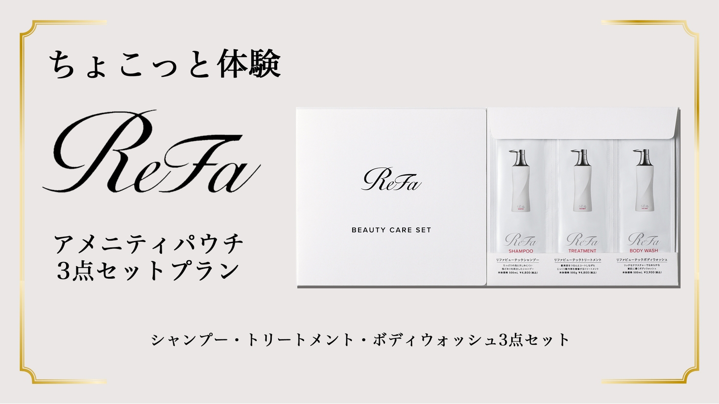 【ちょこっとReFa体験】＜朝食付＞Refaアメニティパウチ3点セット付プラン