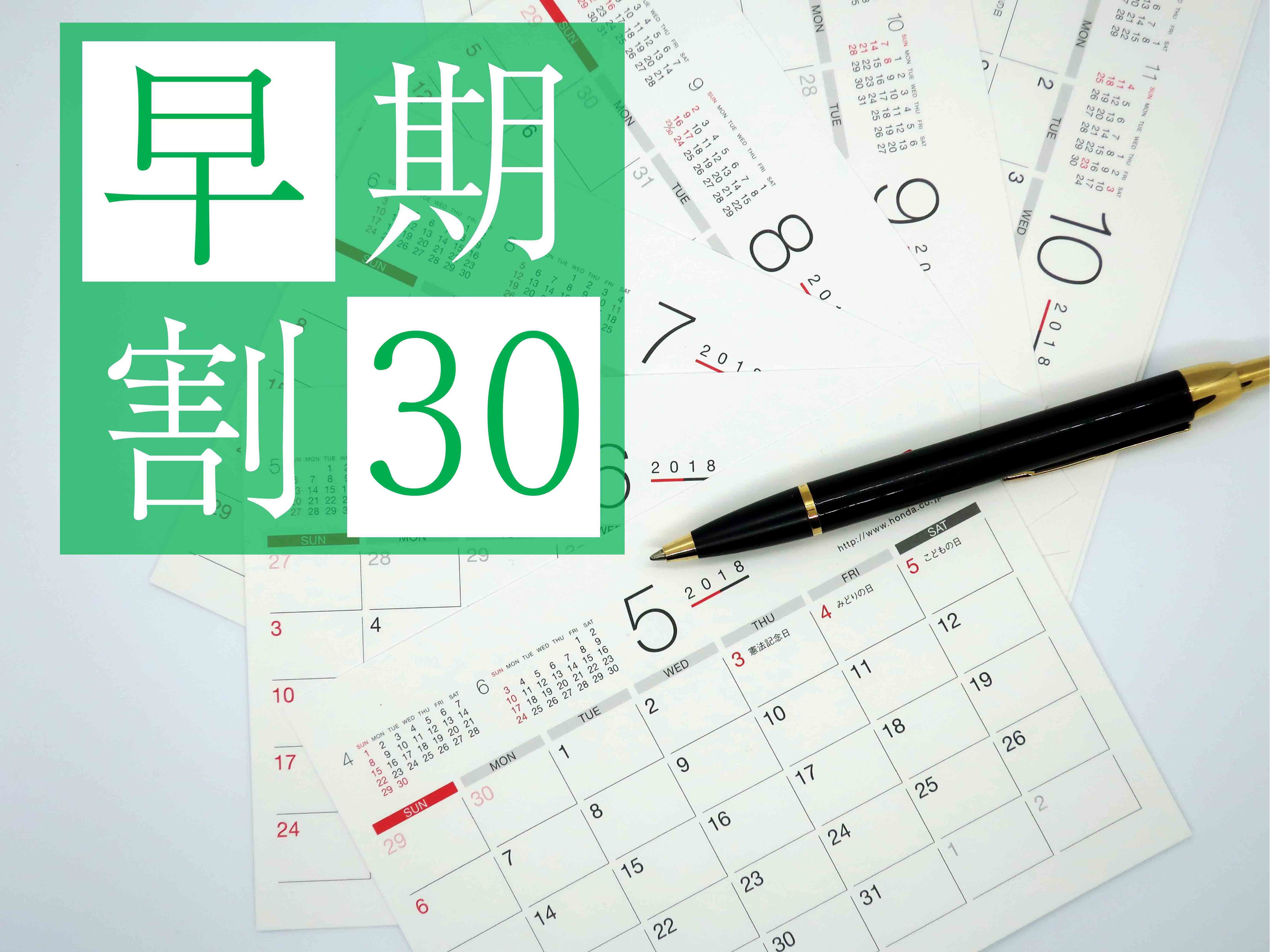 【早割30】＜素泊り＞30日前の予約でお得に泊まろう♪