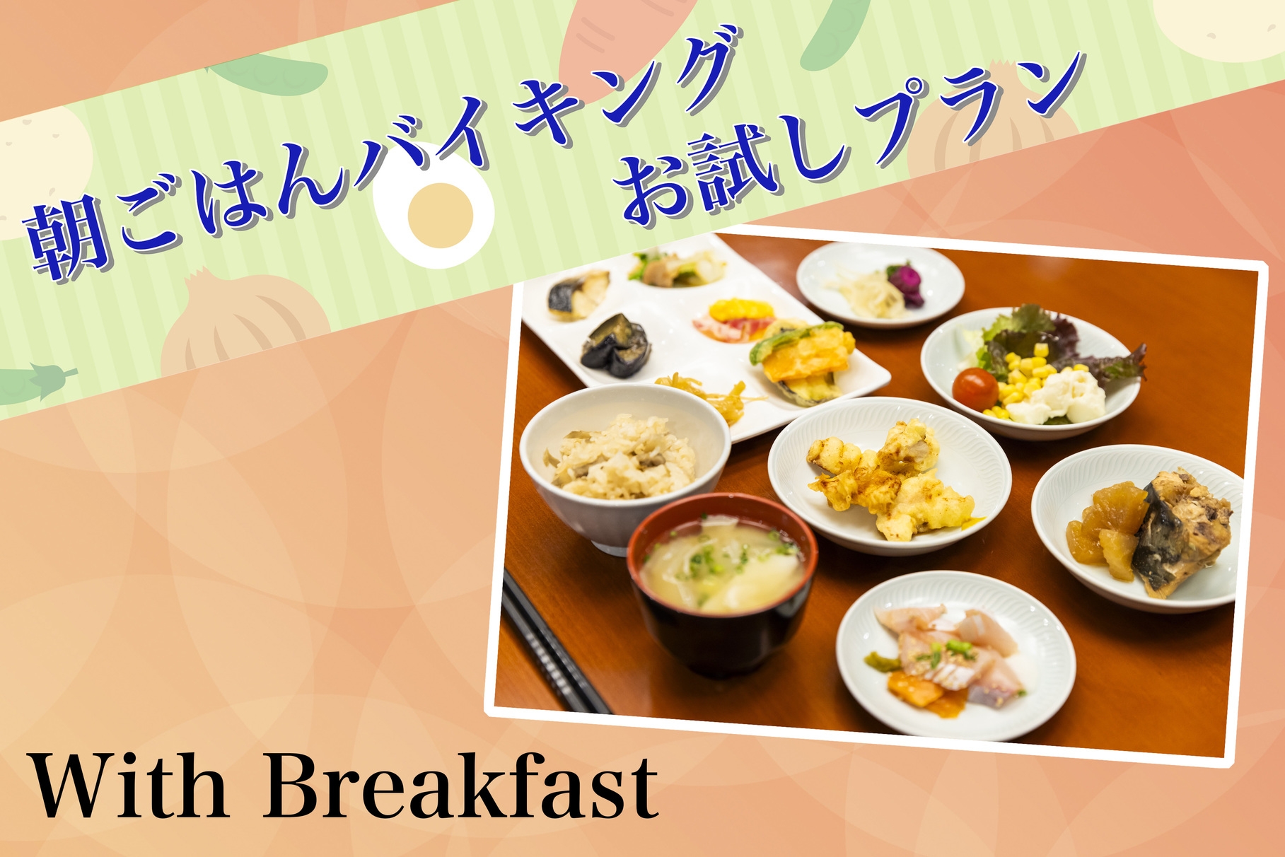 5月限定＜朝食付＞大分満喫の朝ごはんバイキングお試し価格プラン