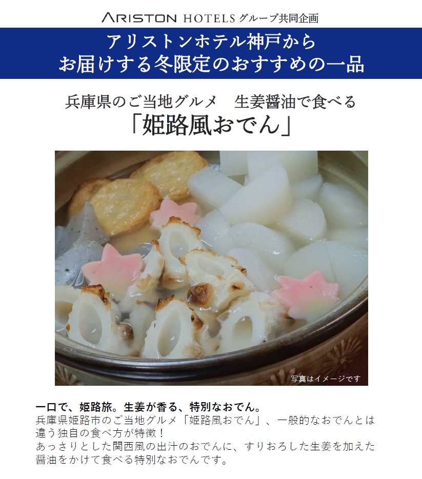 アリストンホテルズグループ共同企画「姫路風おでん」