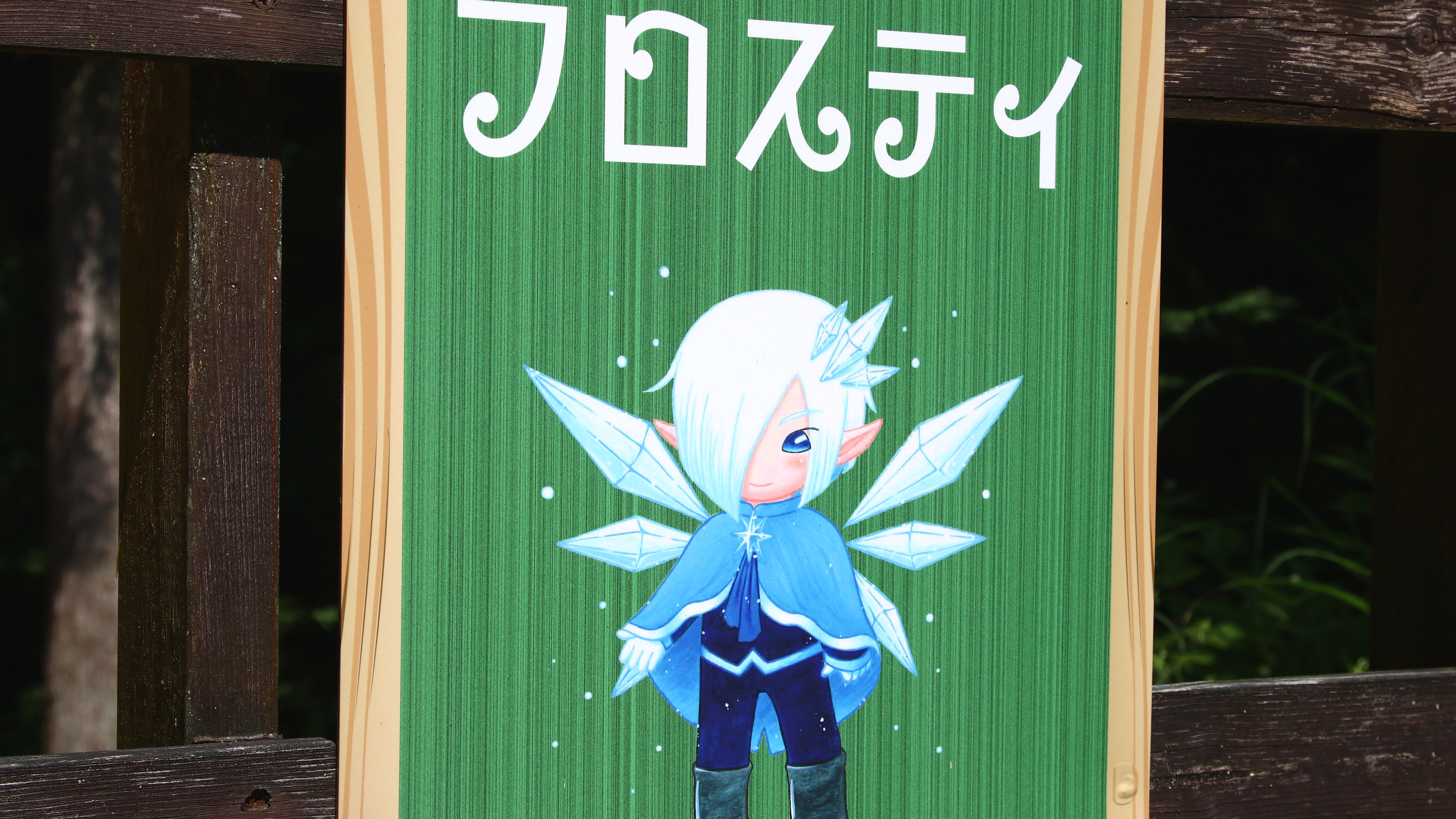 フロスティ◆冬をつかさどる妖精がモチーフのコテージ