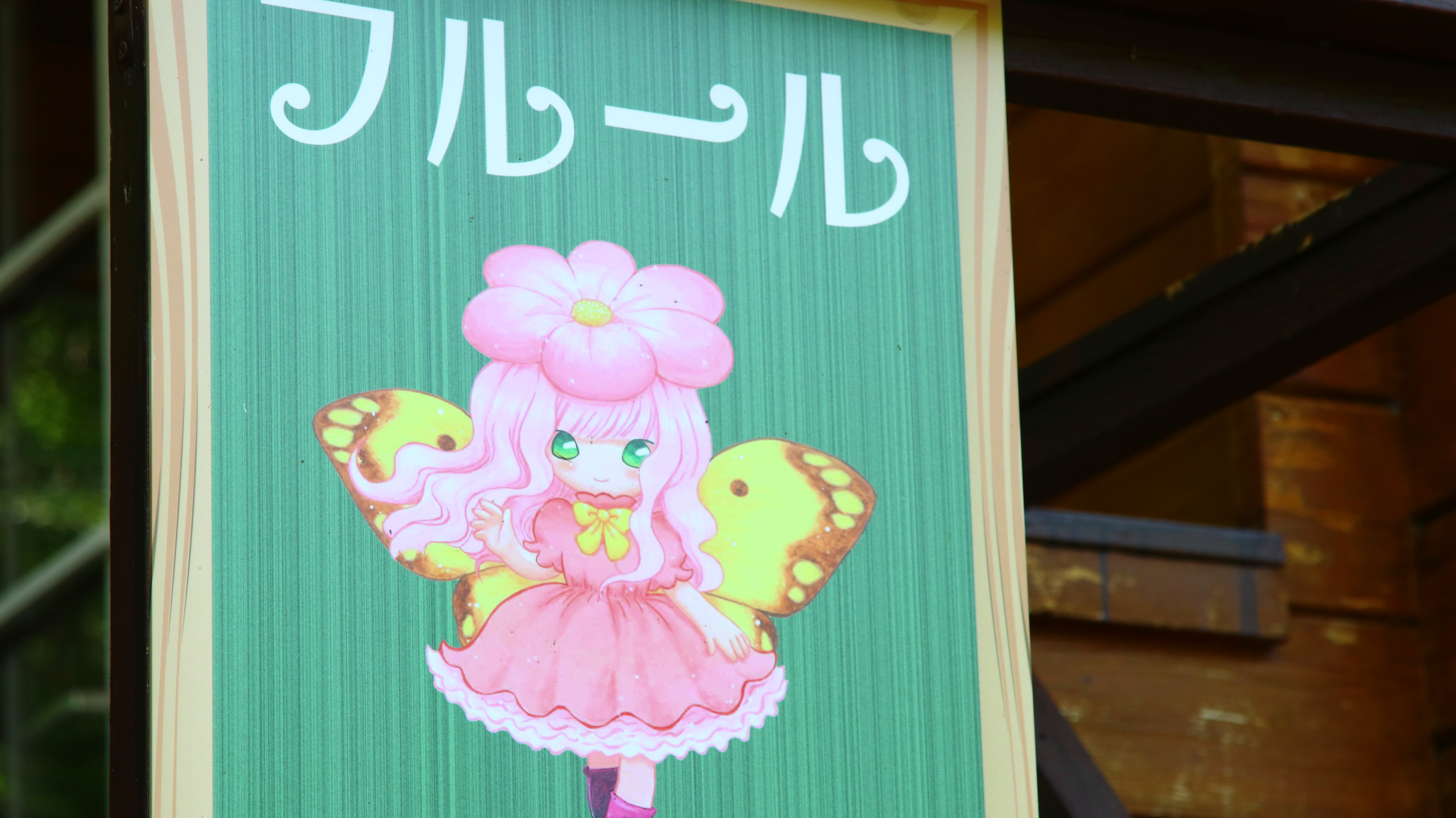 フルール◆春をつかさどる妖精がモチーフのコテージ