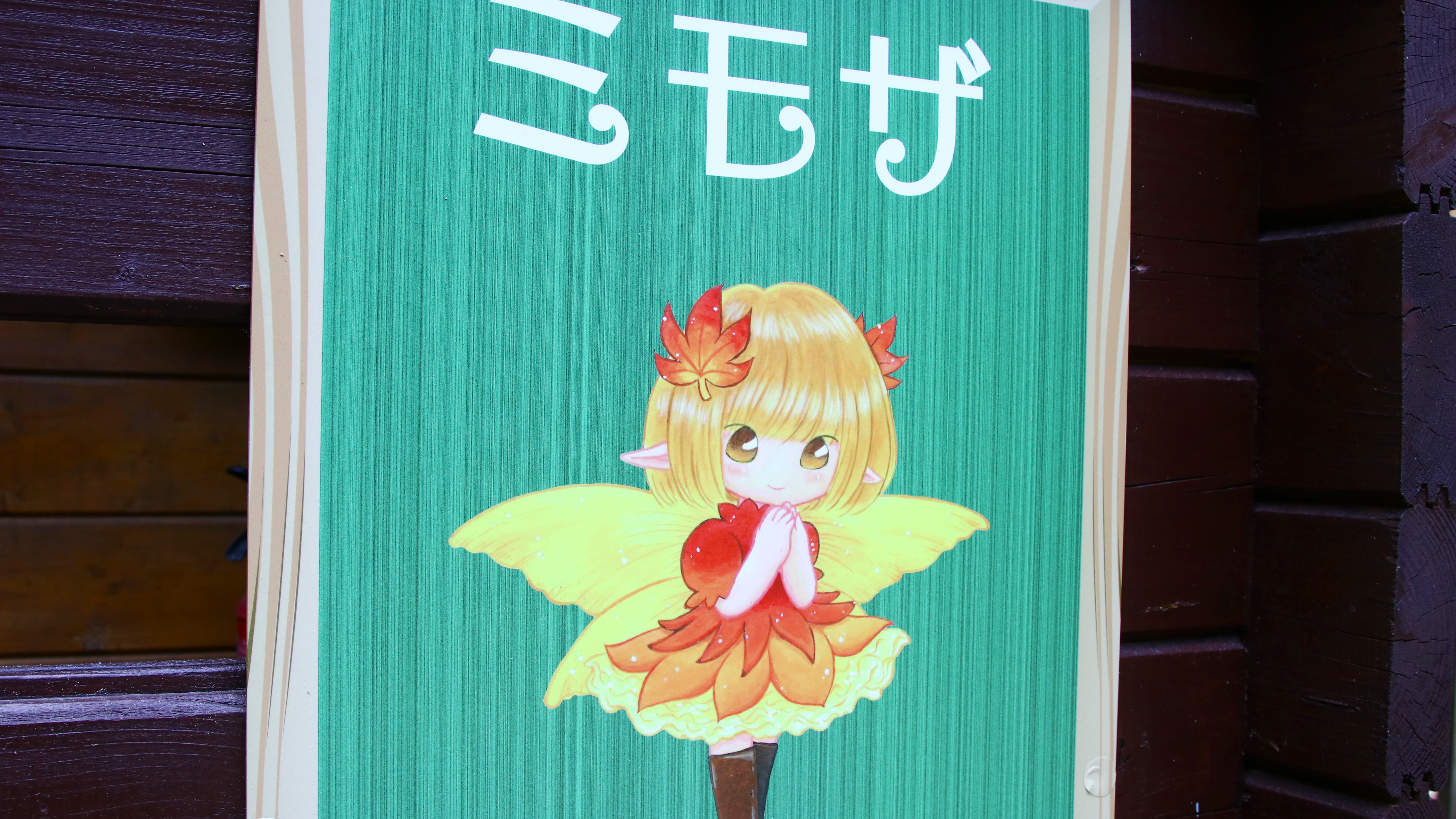 ミモザ◆秋をつかさどる妖精がモチーフのコテージ