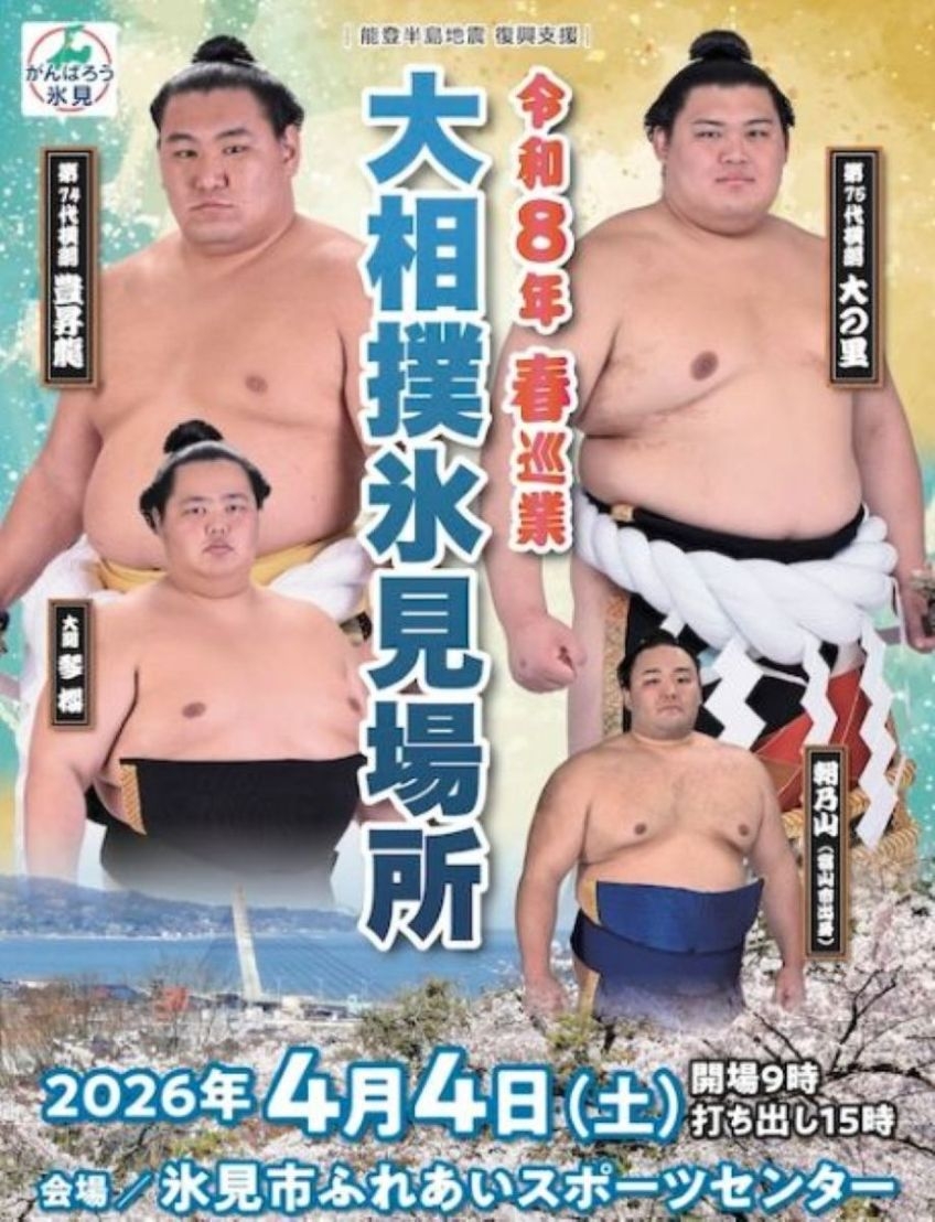 大相撲氷見場所 × トレーラーハウス特別宿泊プラン〈2名様×2組限定〉