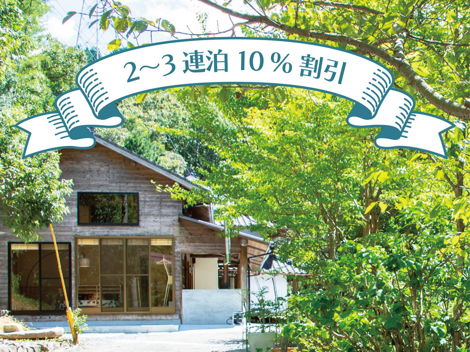 【2〜3連泊で10％OFF】山小屋吉丁「連泊」素泊まりプラン（食材持ち込み可・BBQ機材付き）
