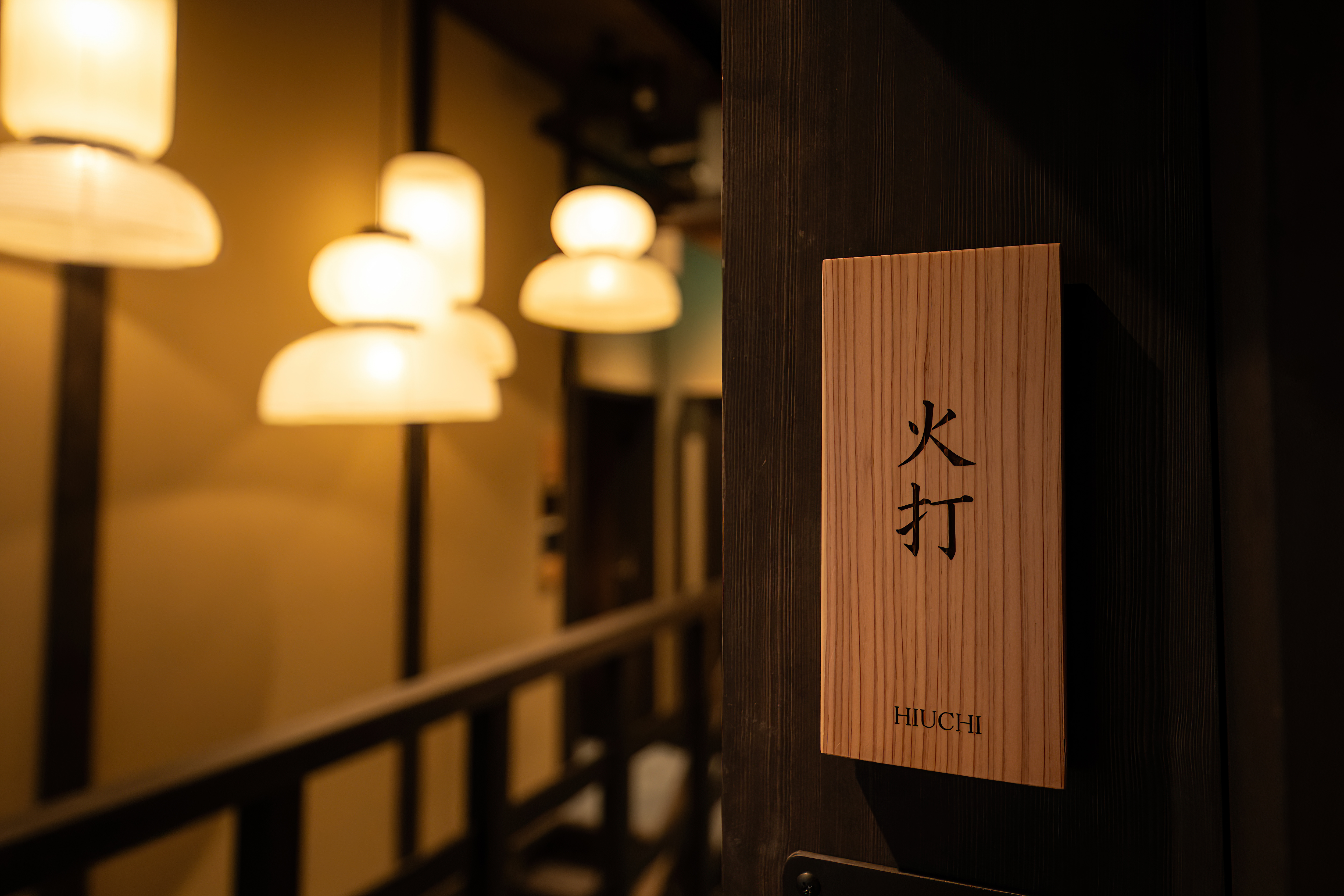 火打