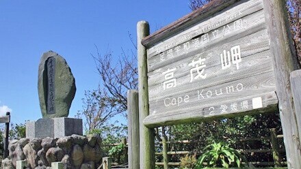 高茂岬（こうもみさき）