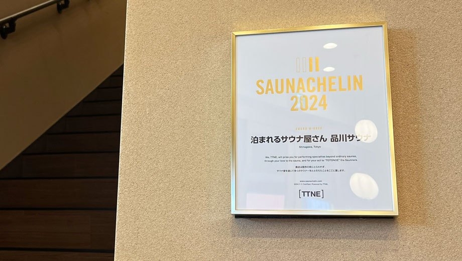 ◆今行くべきサウナ11選！サウナシュラン2024受賞◆宿泊で思う存分堪能してください♪