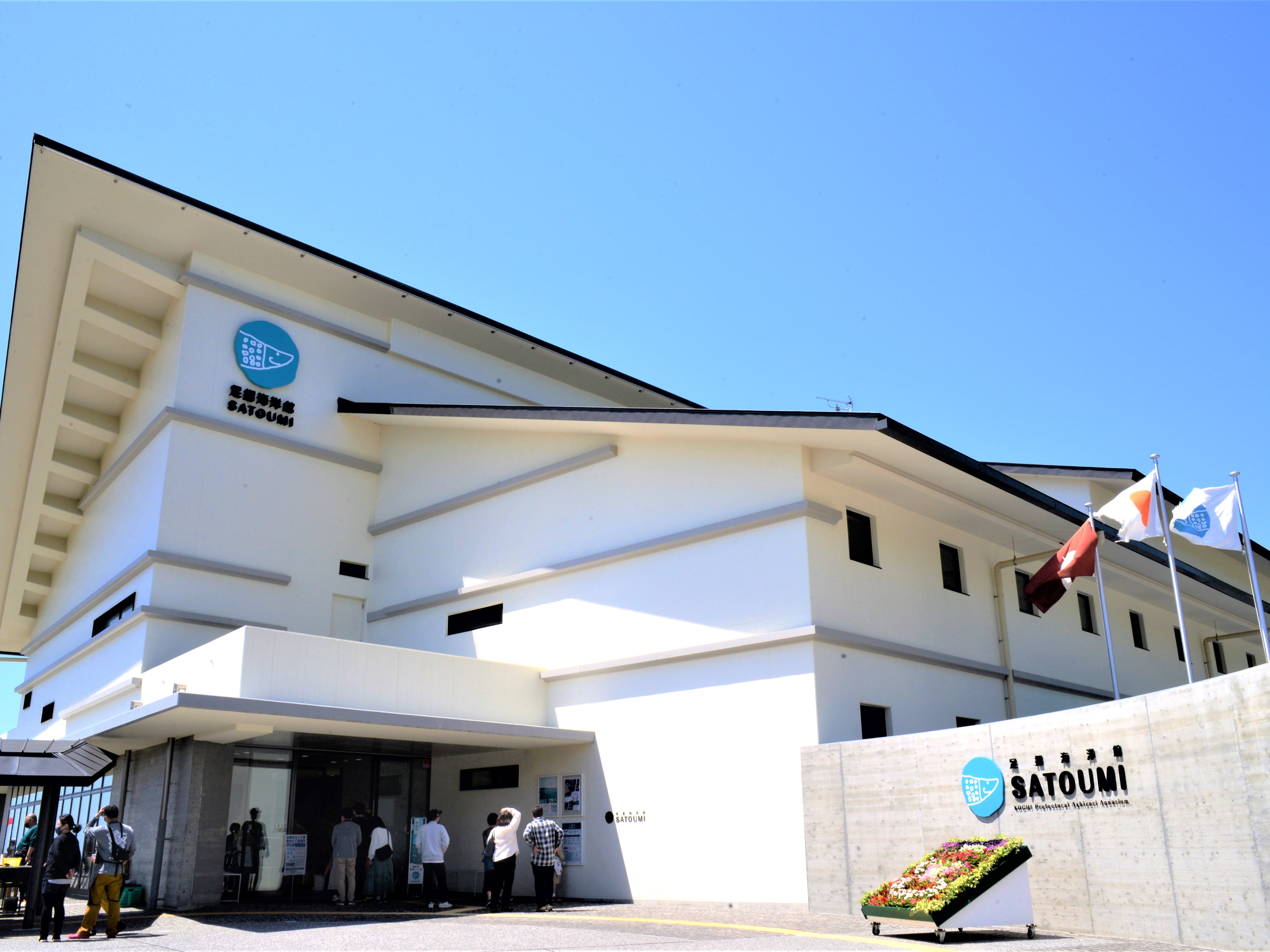 足摺海洋館SATOUMI
