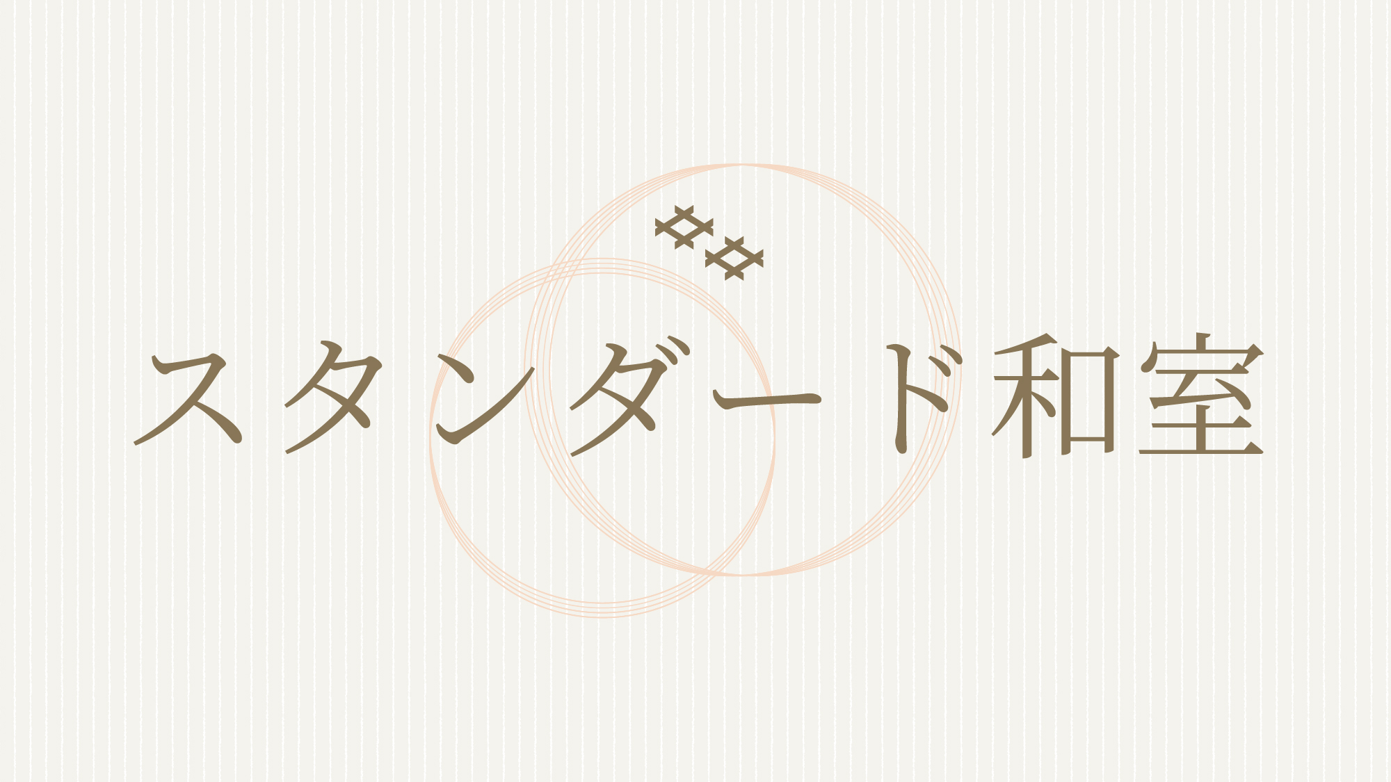 趣向の違う2種類の和室です