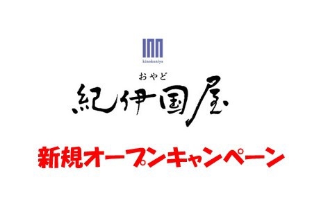 【おやど紀伊国屋グループ　宝町/籠町　新規オープン記念キャンペーン！！】