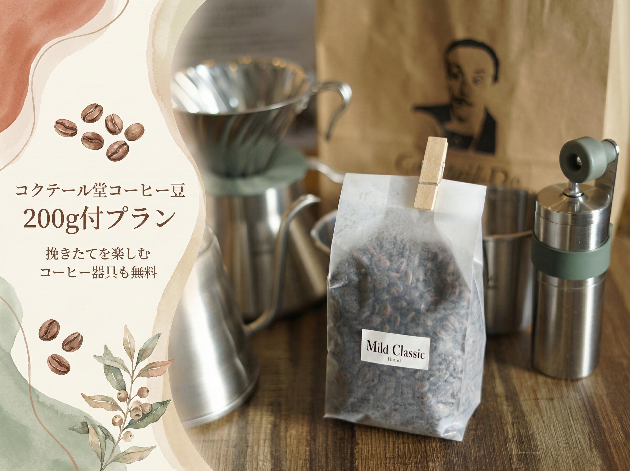 【1日1組限定、旅先で淹れる、特別な1杯を】山梨焙煎コーヒー豆200g｜手挽きミルで“挽きたて”体験