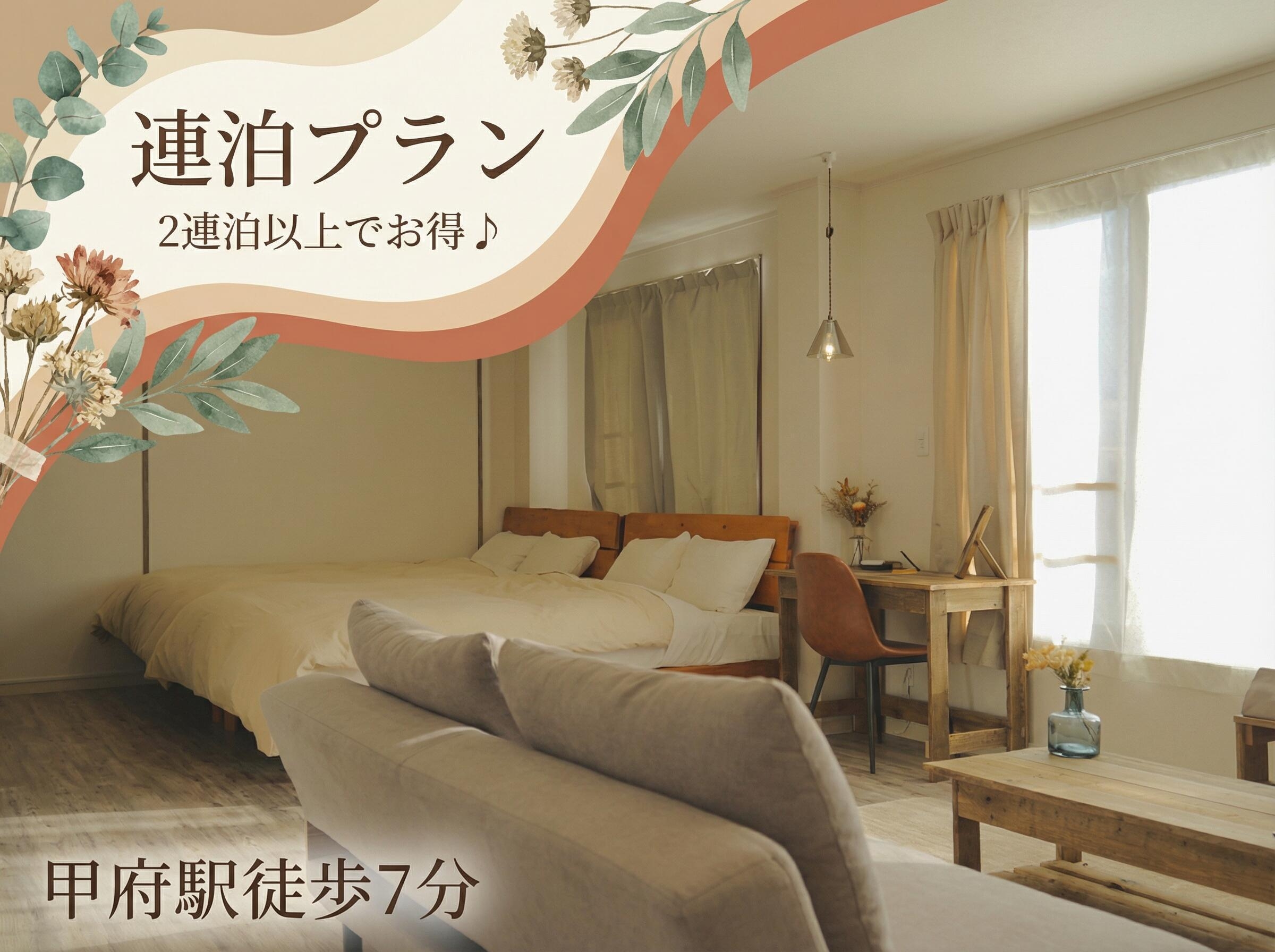 2連泊以上でお得♪　連泊ECOプラン　★甲府駅徒歩7分　★無料駐車場付き