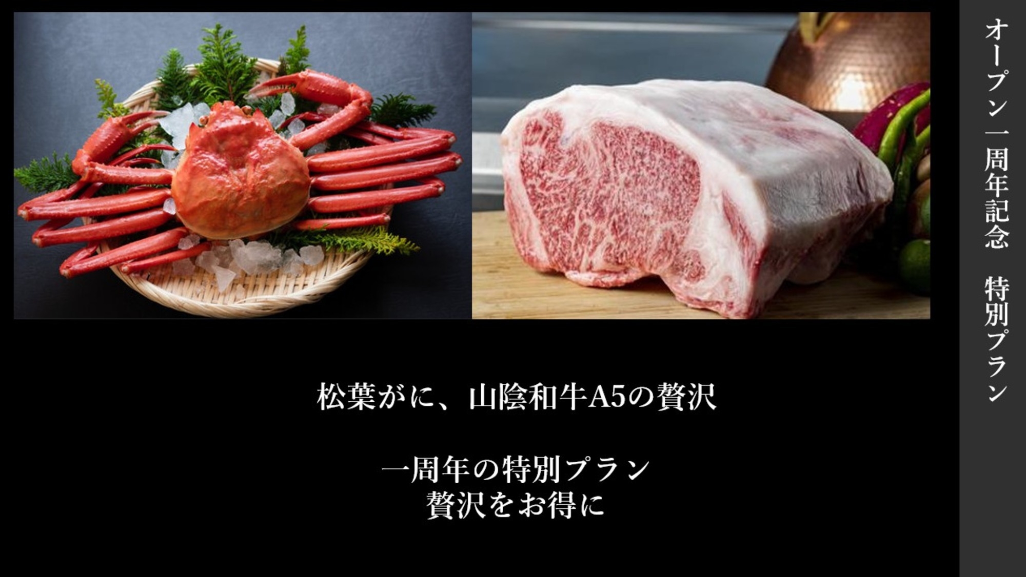 【オープン１周年】タグ付き松葉がに・山陰A５和牛｜特別プラン