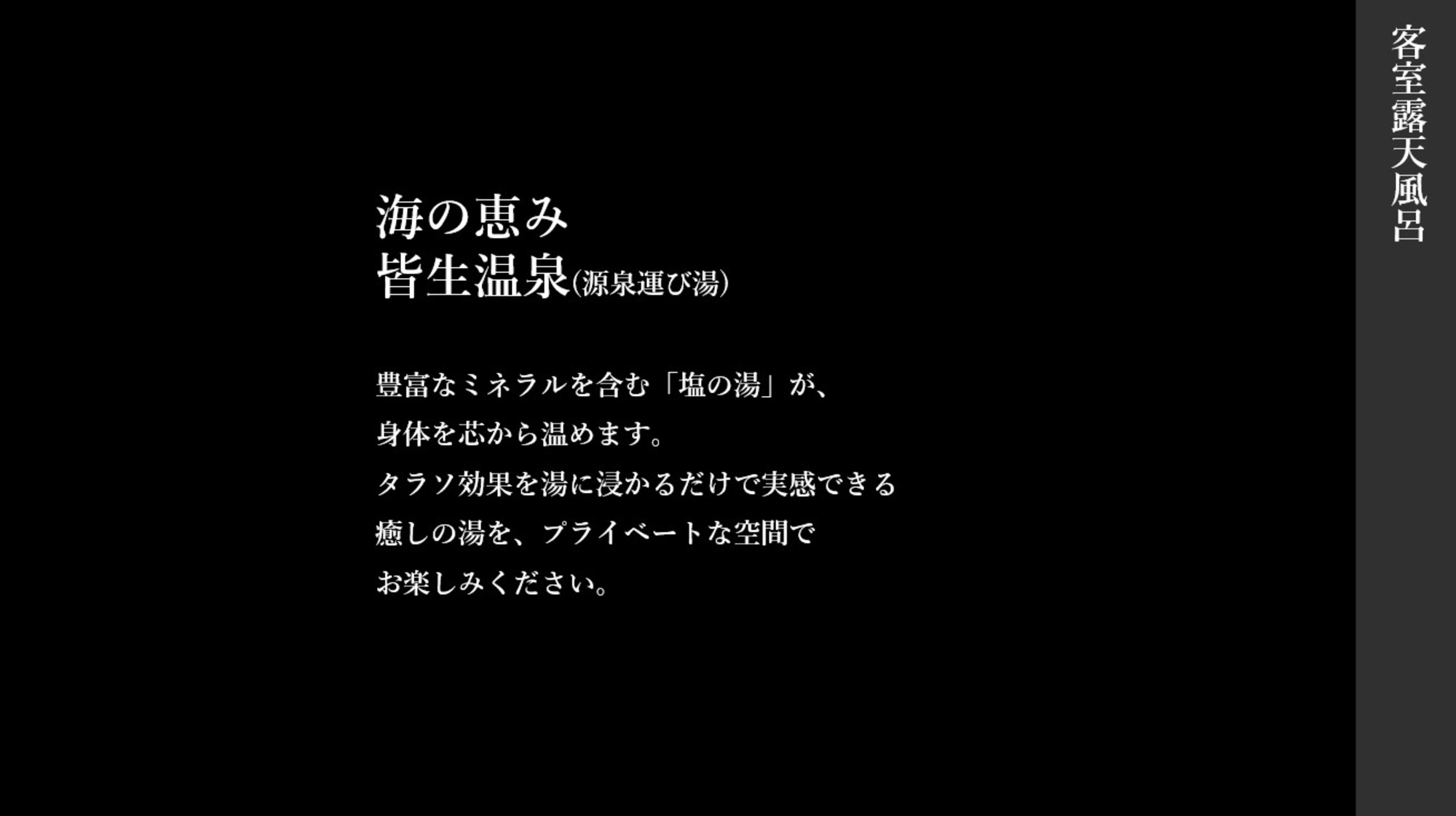 客室露天風呂