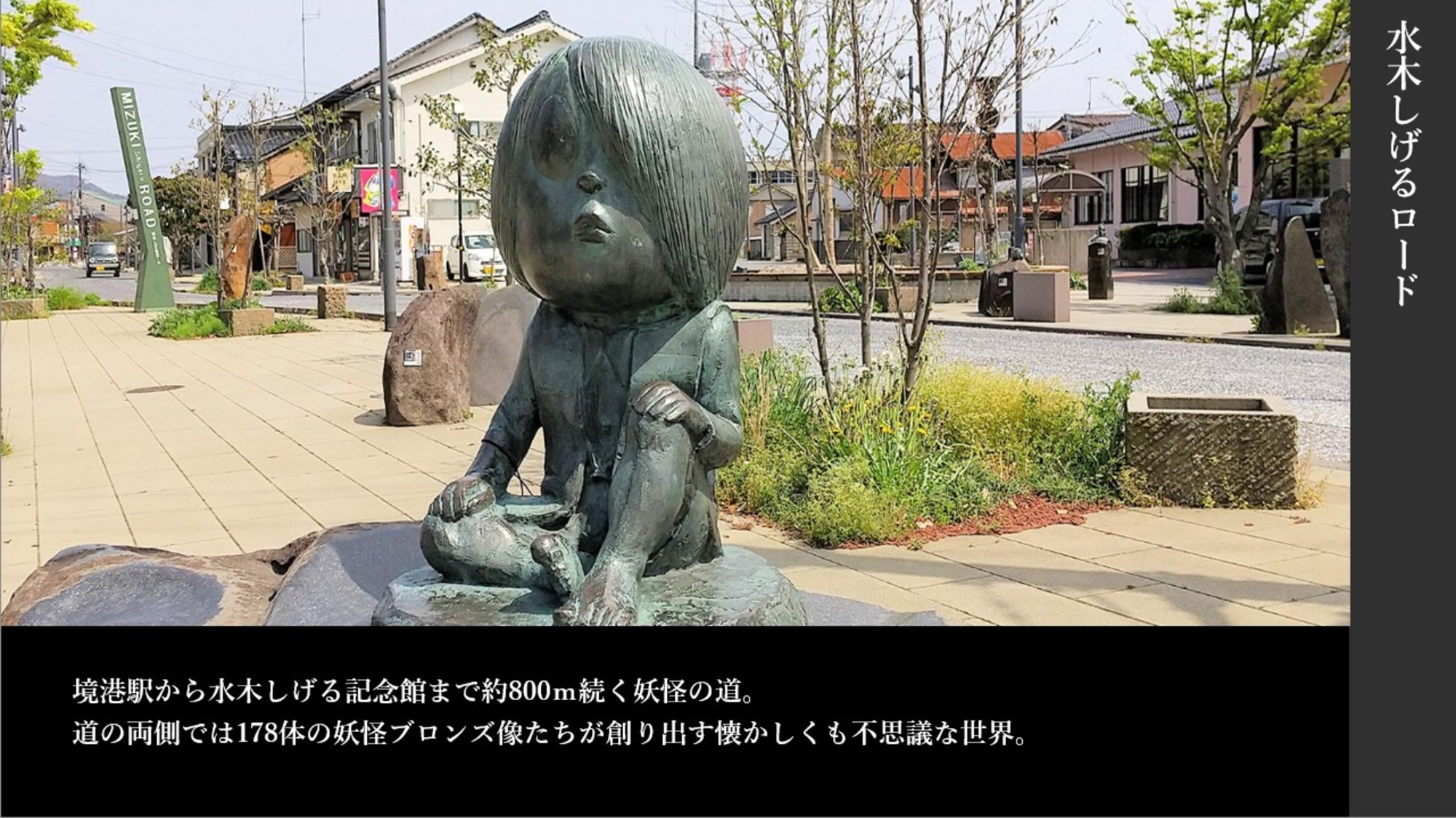 水木しげるロード