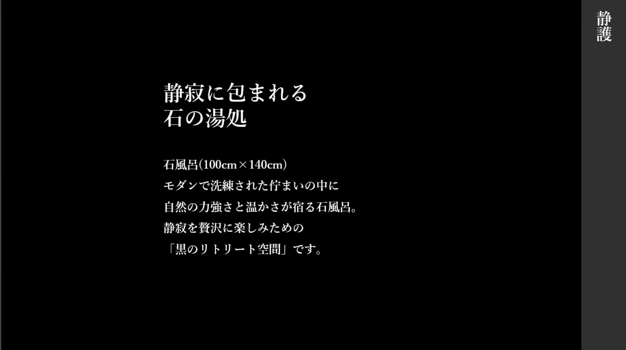 静護　露天風呂