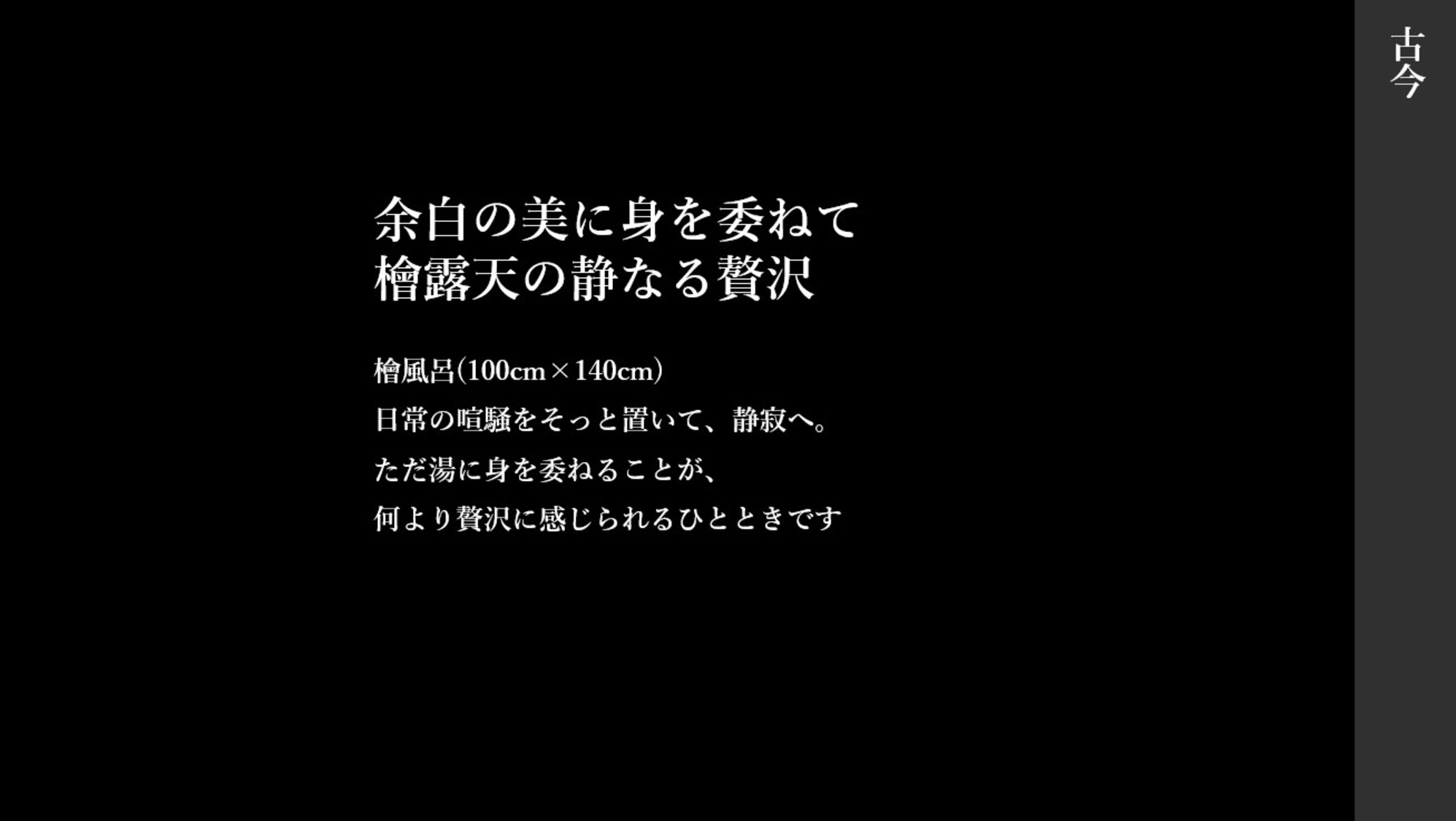 古今　露天風呂